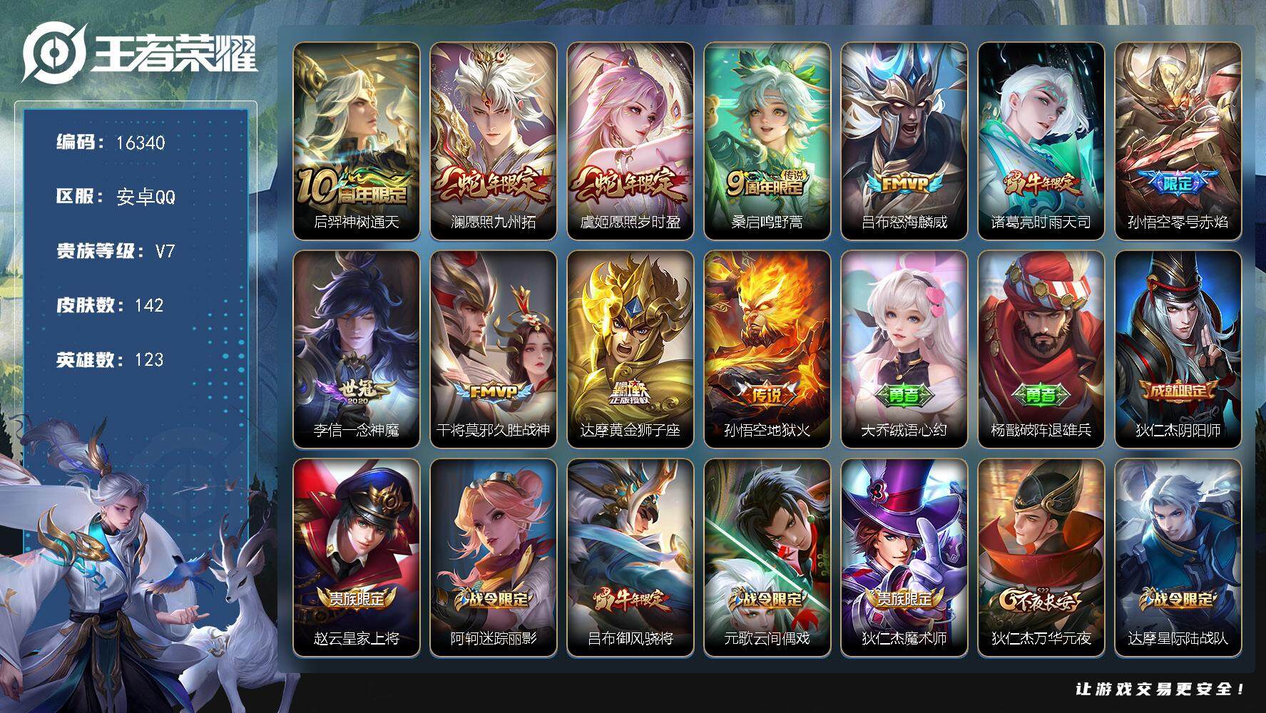 王者荣耀账号安卓QQ可换绑【性价比优质号 蛇年限定 多传说限定号】 4237星币 1按键 2王者印记 五级铭文120 可二次kk4965 安卓Q-V7-142皮肤-11传说-39史诗【英雄全皮】：影全皮【传说皮肤】：后