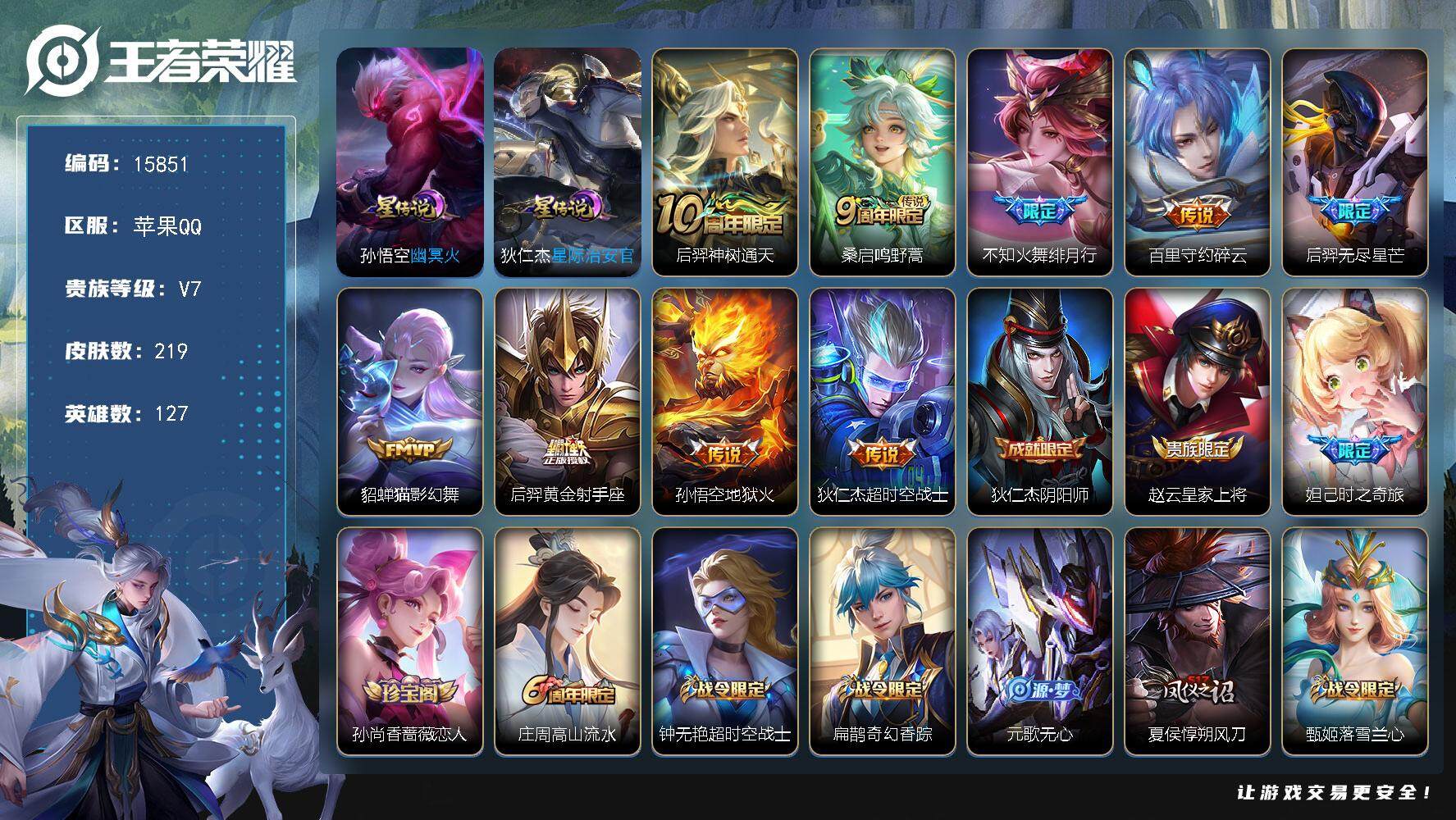 王者荣耀账号苹果QQ可换绑【性价比优质号】 幸运值247 4按键，2星传说，6王者印记，五级铭文230，可二次kk4699，苹果Q-V7-219皮肤-9传说-60史诗【星元皮肤】：孙悟空幽冥火，狄仁杰星际治安官【传说皮