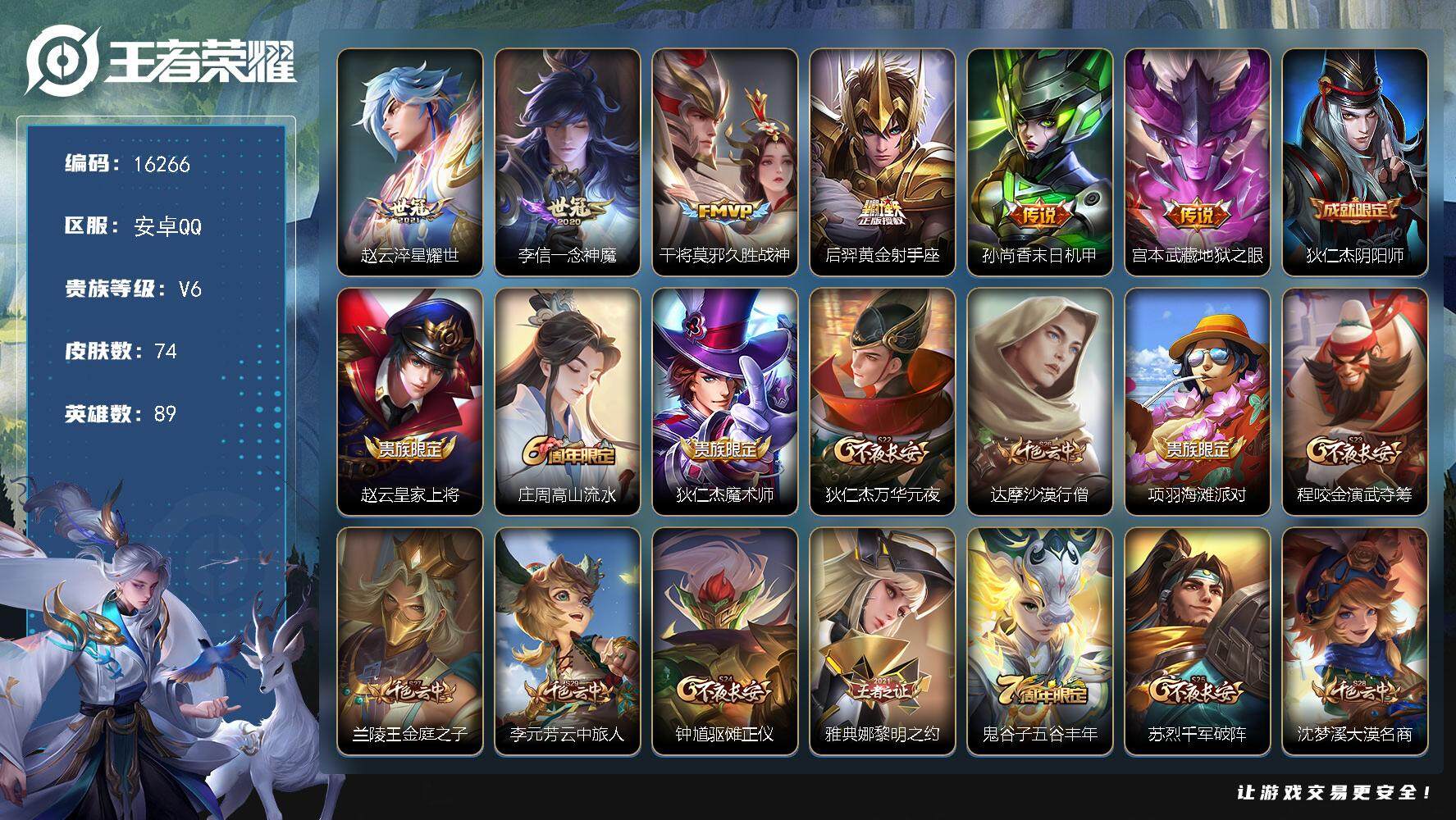 王者荣耀账号安卓QQ可换绑【性价比优质号】 1按键 8王者印记 五级铭文120 可二次kk5396 安卓Q-V6-74皮肤-6传说-21史诗【传说皮肤】：赵云淬星耀世，李信一念神魔，干将莫邪久胜战神，后羿黄金射手座，孙