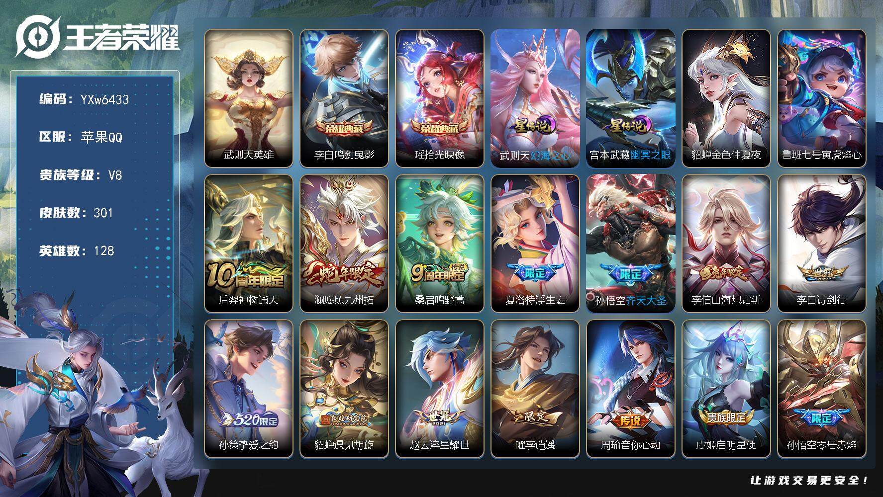 王者荣耀账号苹果QQ128英雄-301皮肤-【店长捡漏·质量v8号·4星传说·李信全皮·鸣剑曳影·瑶拾光映像·李逍遥·白