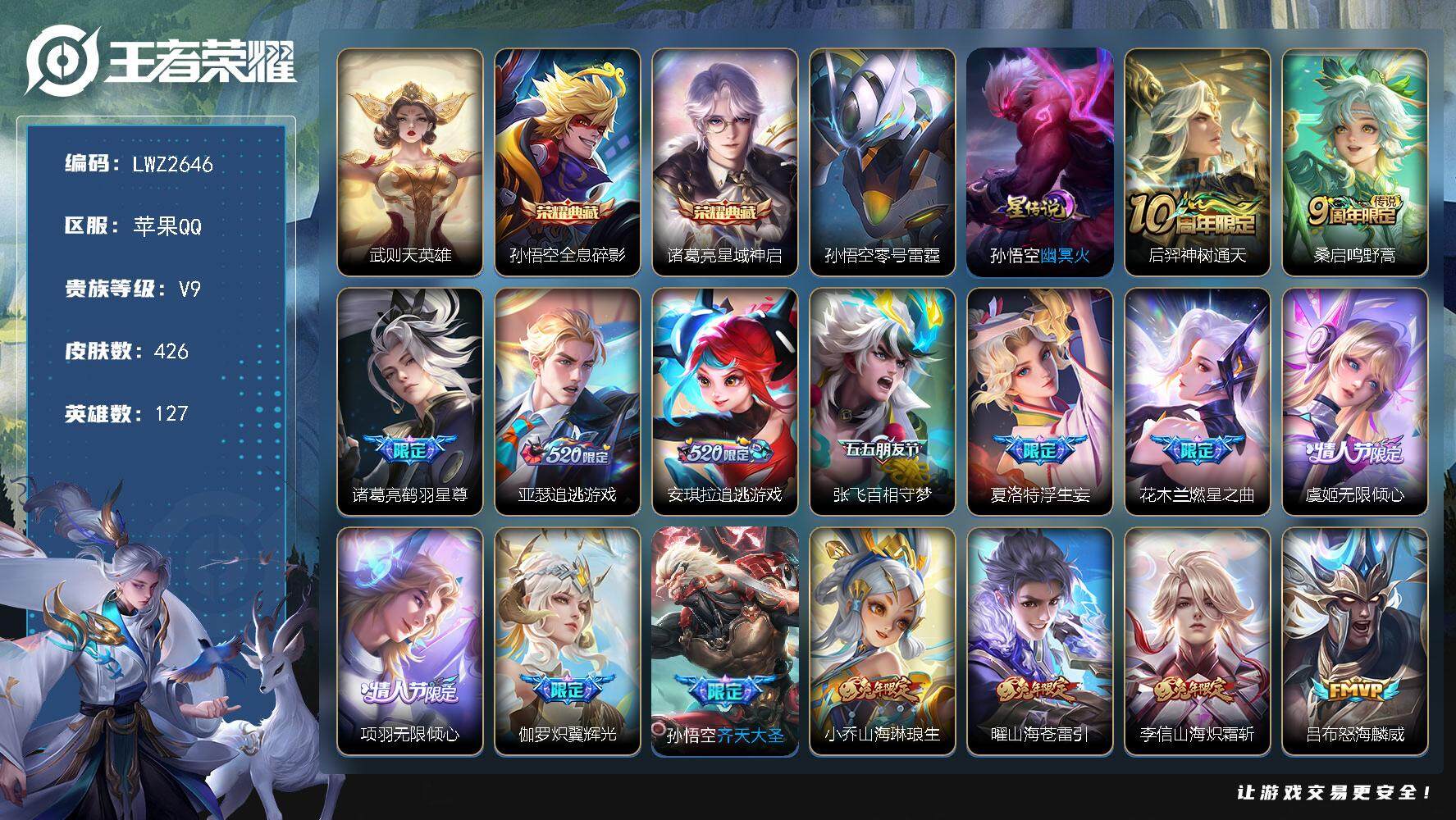 王者荣耀账号苹果QQ【店主推荐捡漏号！可直接换绑】苹果Q-V9-最强王者段位39段打野-127英雄-426皮肤-2典藏-2星元-44传说-139史诗
【英雄全皮】：刘邦全皮，橘右京全皮，盾山全皮，猪八戒全皮，鲁班大师全