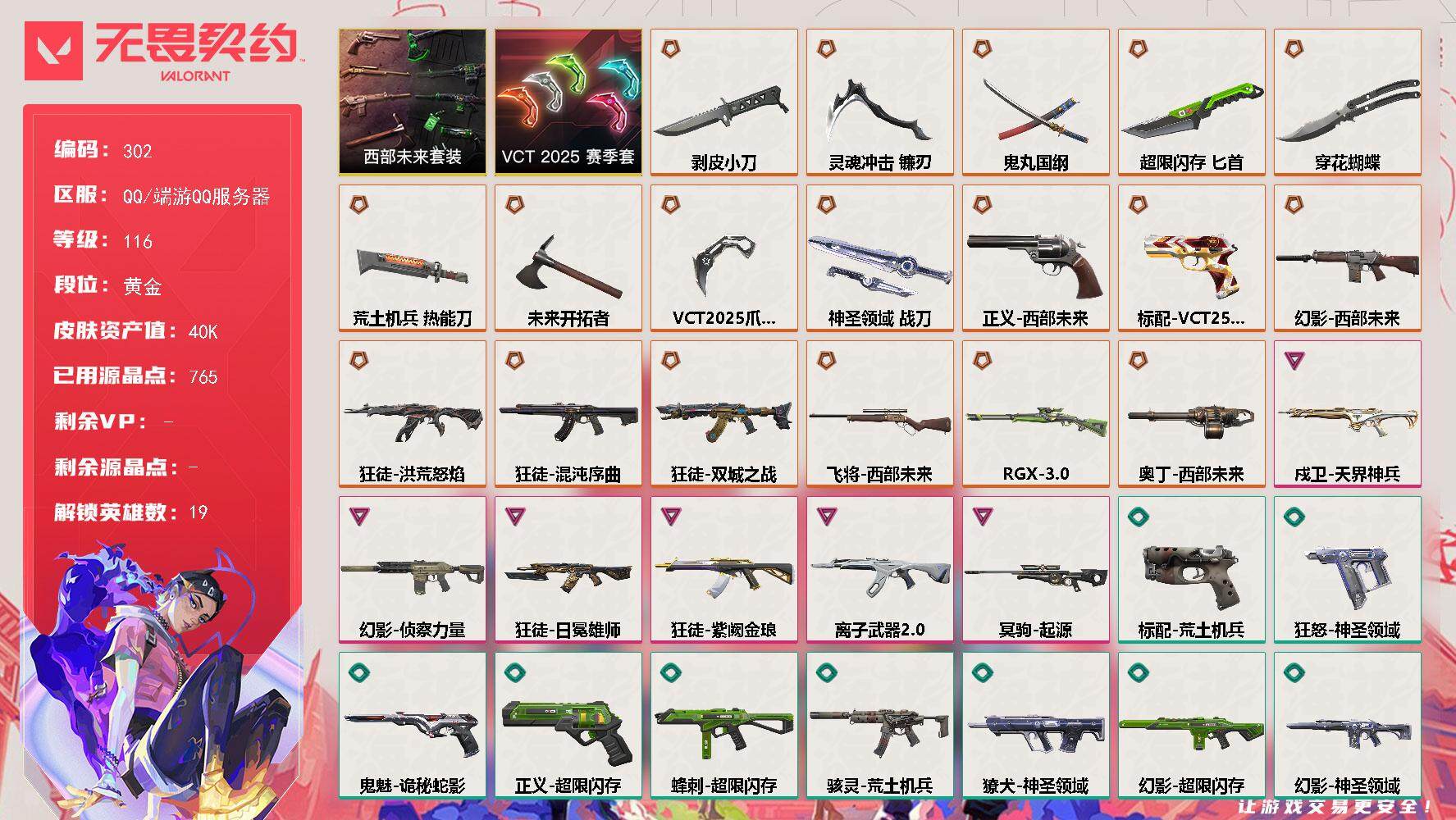 无畏契约账号QQ[14070240]【套装】：VCT 2025 赛季套装，西部未来套装
【英雄】：幻棱，炼狱，维斯，暮蝶，钛狐，壹决，铁臂，捷风，不死鸟，贤者，猎枭，零，芮娜，霓虹，斯凯，K/O，盖可，黑梦
【近战 