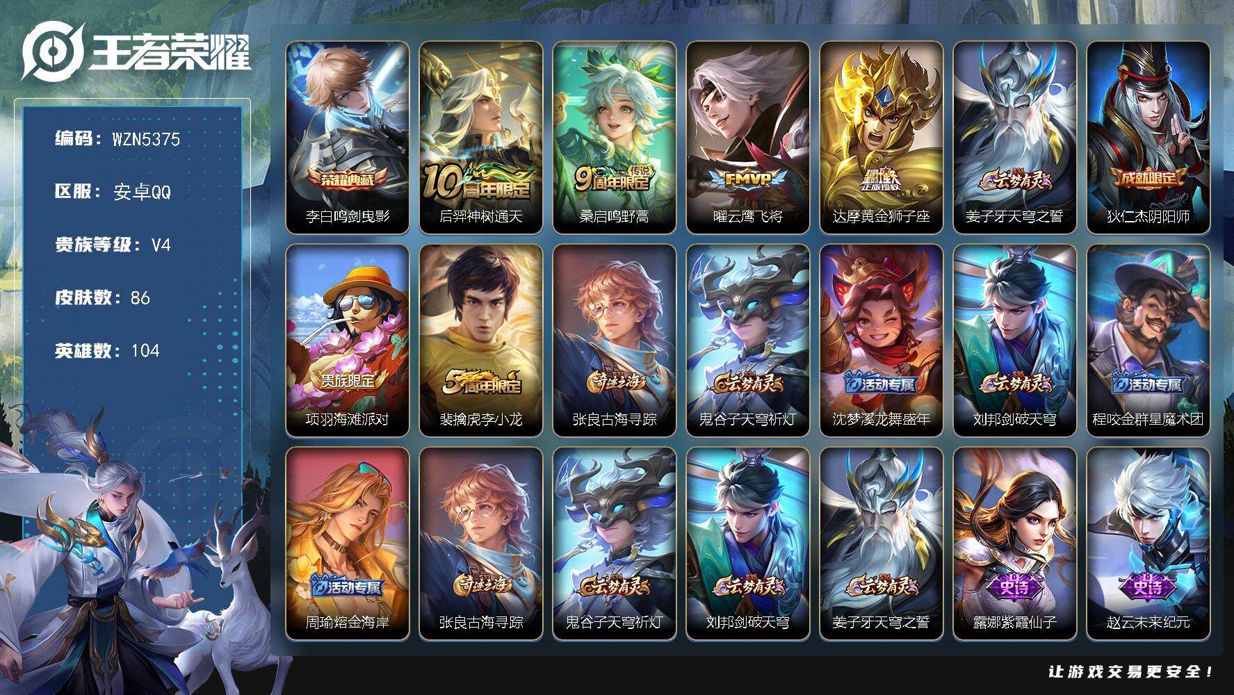 王者荣耀账号安卓QQ104英雄-86皮肤-【WZN5375】贵族4/皮肤86/典藏1/传说4/史诗14/英雄104/李白