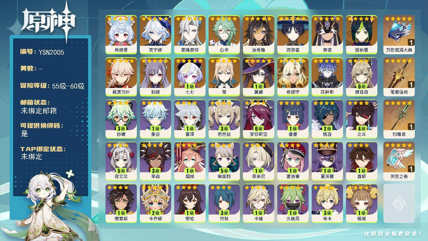 原神账号官服 天空岛【YSN2005】58级/男主/17个五星角色/0命菲林斯/0命希诺宁/0命希格雯/0命芙宁娜/0命那维莱特/0命白术/0命迪希雅/0命流浪者/0命赛诺/0命提纳里/0命枫原万叶/0命琴/0命刻晴/