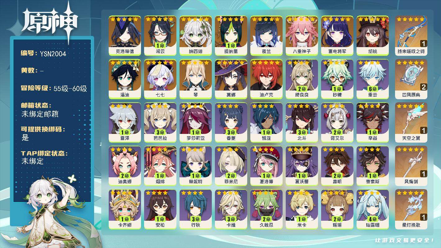 原神账号官服 天空岛【YSN2004】57级/男主/14个五星角色/0命克洛琳德/1命闲云/0命纳西妲/1命提纳里/0命夜兰/0命八重神子/0命雷电将军/0命胡桃/0命温迪/0命琴/0命迪卢克/0命莫娜/0命七七/精1