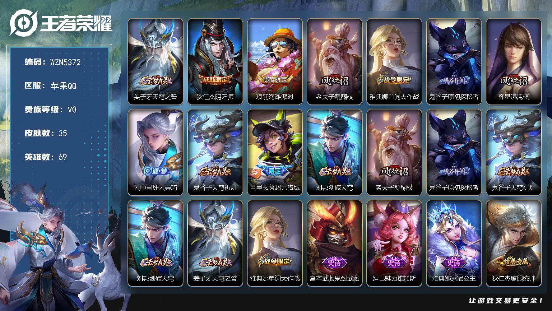 王者荣耀账号苹果QQ【WZN5372】贵族0/皮肤35/史诗6/英雄69/姜子牙天穹之誓/狄仁杰阴阳师/项羽海滩派对/老夫子醍醐杖/雅典娜单词大作战/鬼谷子原初探秘者/弈星混沌棋/纤云弄巧/鬼谷子天穹祈灯/超元猎域/刘