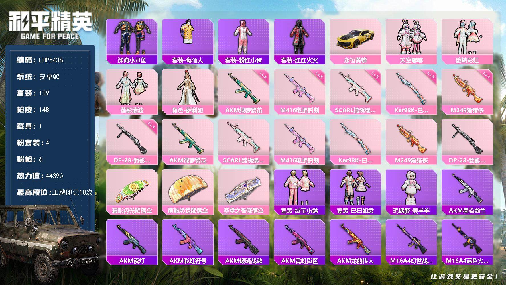 和平精英账号安卓QQ1载具-139套装-148枪皮-[]可二次【店主推荐捡漏号！可直接换绑】 安卓 手Q-4粉装-6特效