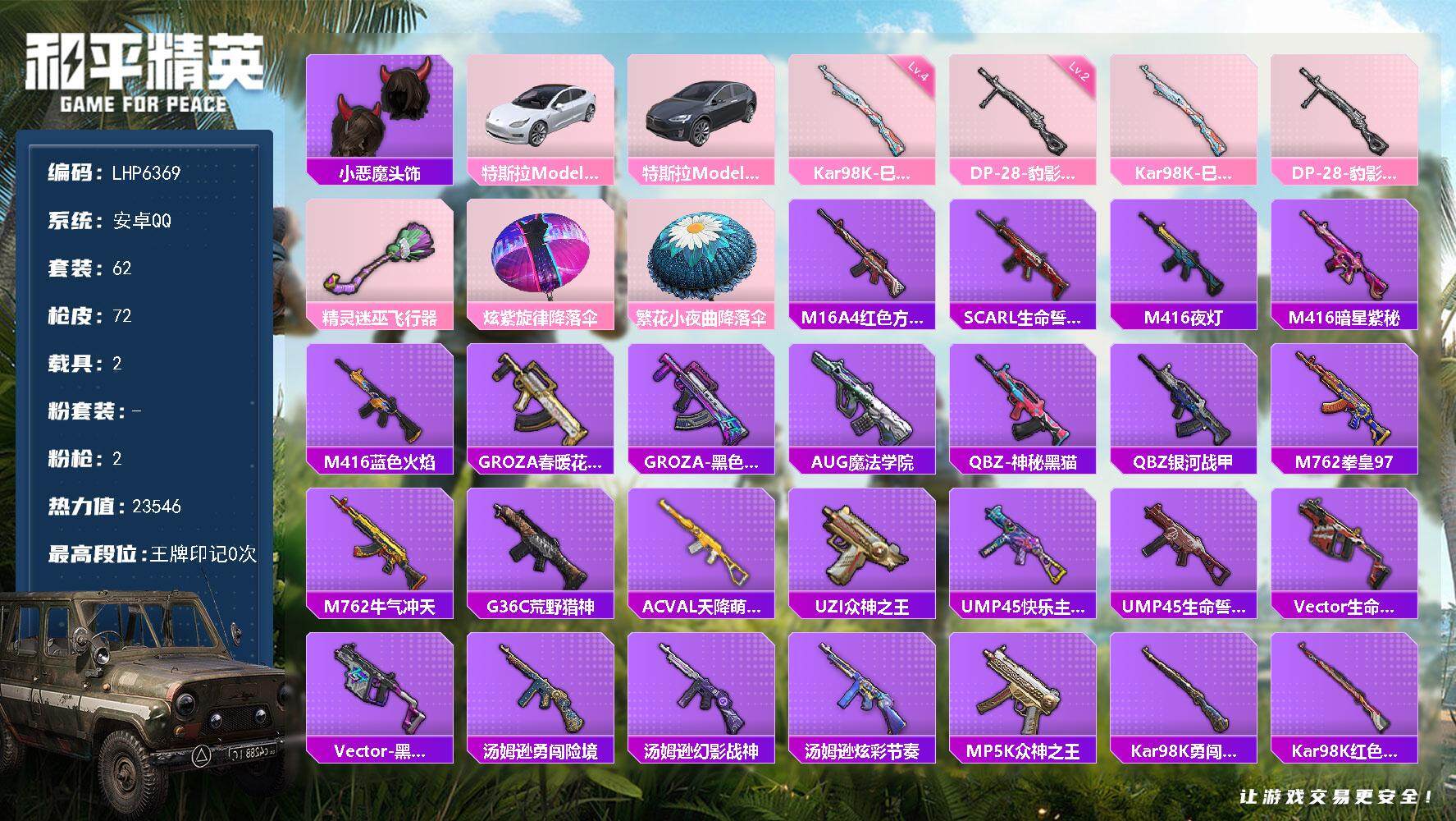 和平精英账号安卓QQ2载具-62套装-72枪皮-可二次【店主推荐捡漏号！可直接换绑】 安卓 手Q-2特效枪-2载具-1粉