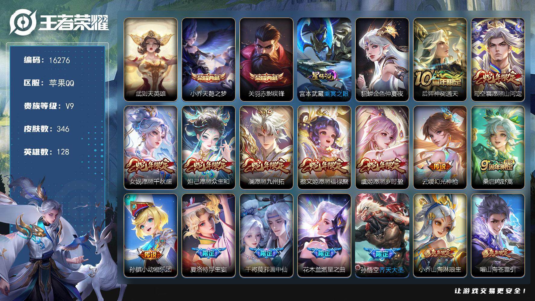 王者荣耀账号苹果QQ可换绑【V9精品号 生肖限定16个 双典藏 浮生妄 祈雪灵祝 天魔缭乱 多传说限定号 多传说限定质量号】  幸运值250 5按键，2星传说，12王者印记，五级铭文220，可二次kk5405，苹果Q-