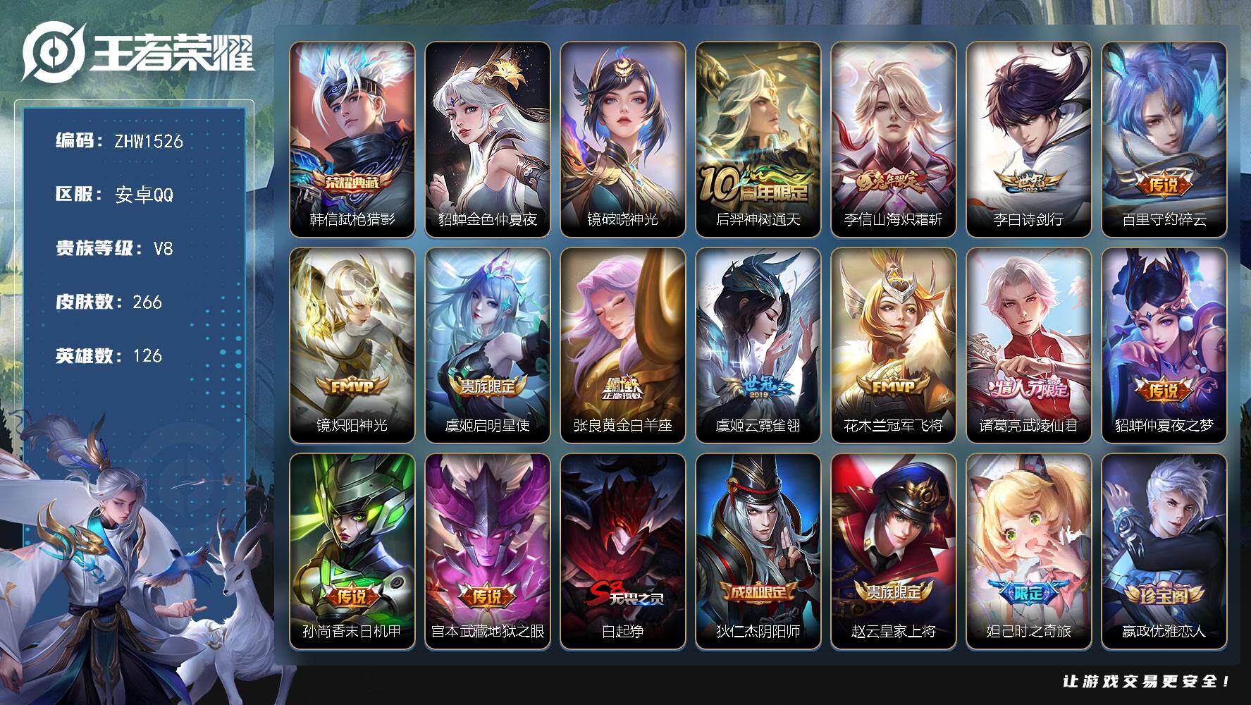 王者荣耀账号安卓QQ【店主推荐捡漏号！可直接换绑】：安卓Q-V8-永恒钻石I段位-126英雄-266皮肤-1典藏-2星元-13传说-73史诗
【英雄全皮】：孙权全皮，鬼谷子全皮，狂铁全皮，空空儿全皮，影全皮
【荣耀典藏