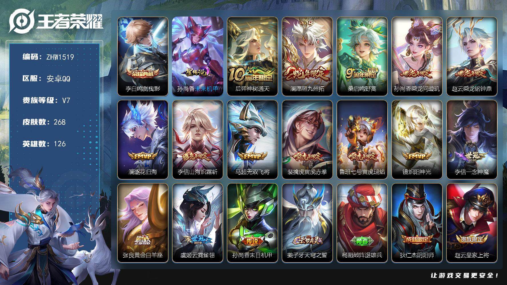 王者荣耀账号安卓QQ【店主推荐捡漏号！可直接换绑】：安卓Q-V7-最强王者段位-126英雄-268皮肤-1典藏-1星元-15传说-78史诗
【英雄全皮】：李信全皮，蒙恬全皮
【荣耀典藏】：李白鸣剑曳影
【传说皮肤】：后