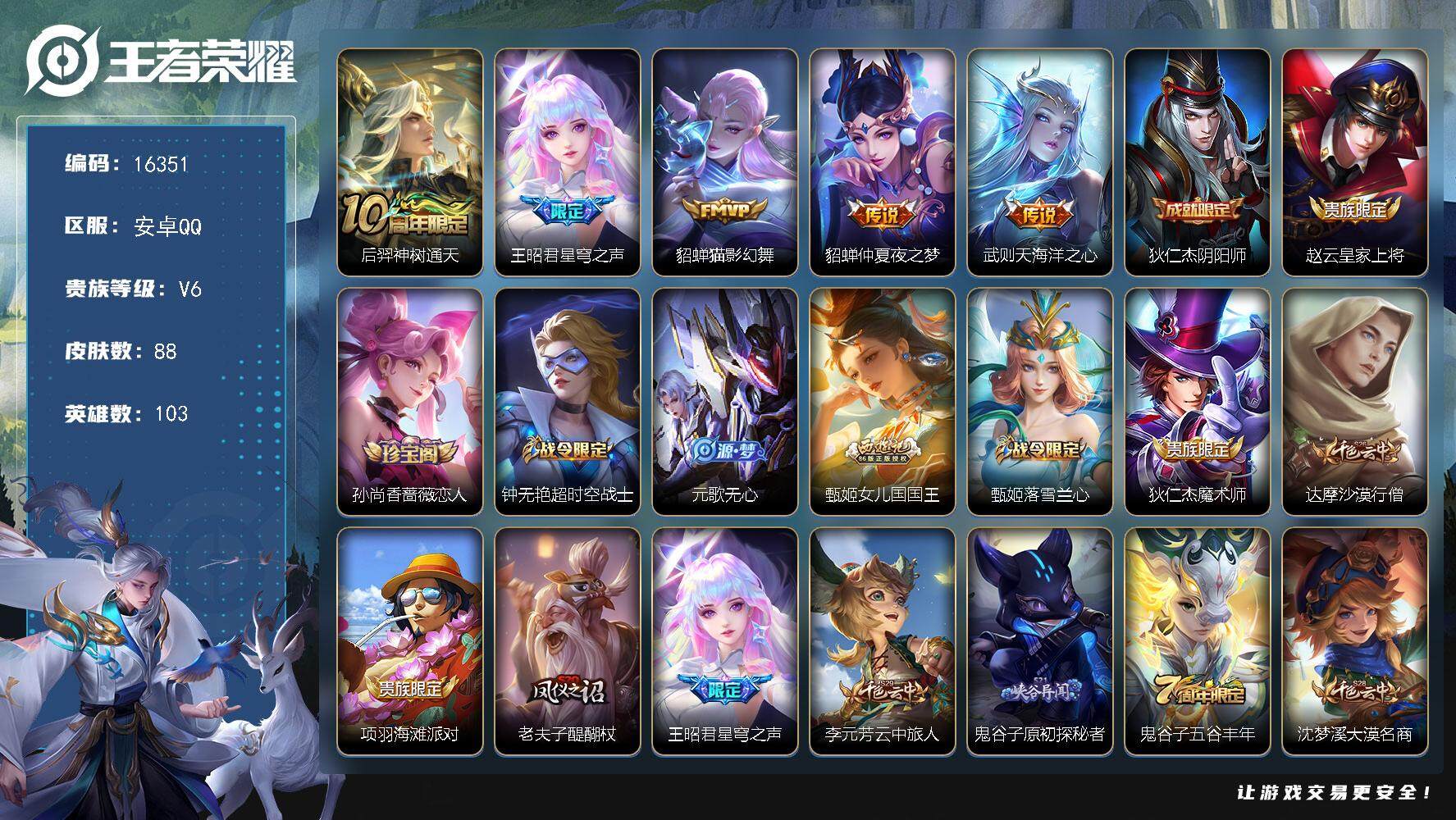 王者荣耀账号安卓QQ可换绑【精品皮肤小女号 貂蝉传说 王昭君传说，没武则天英雄】  7按键 五级铭文150 可二次kk5421 安卓Q-V6-88皮肤-5传说-19史诗【传说皮肤】：后羿神树通天，王昭君星穹之声，貂蝉猫