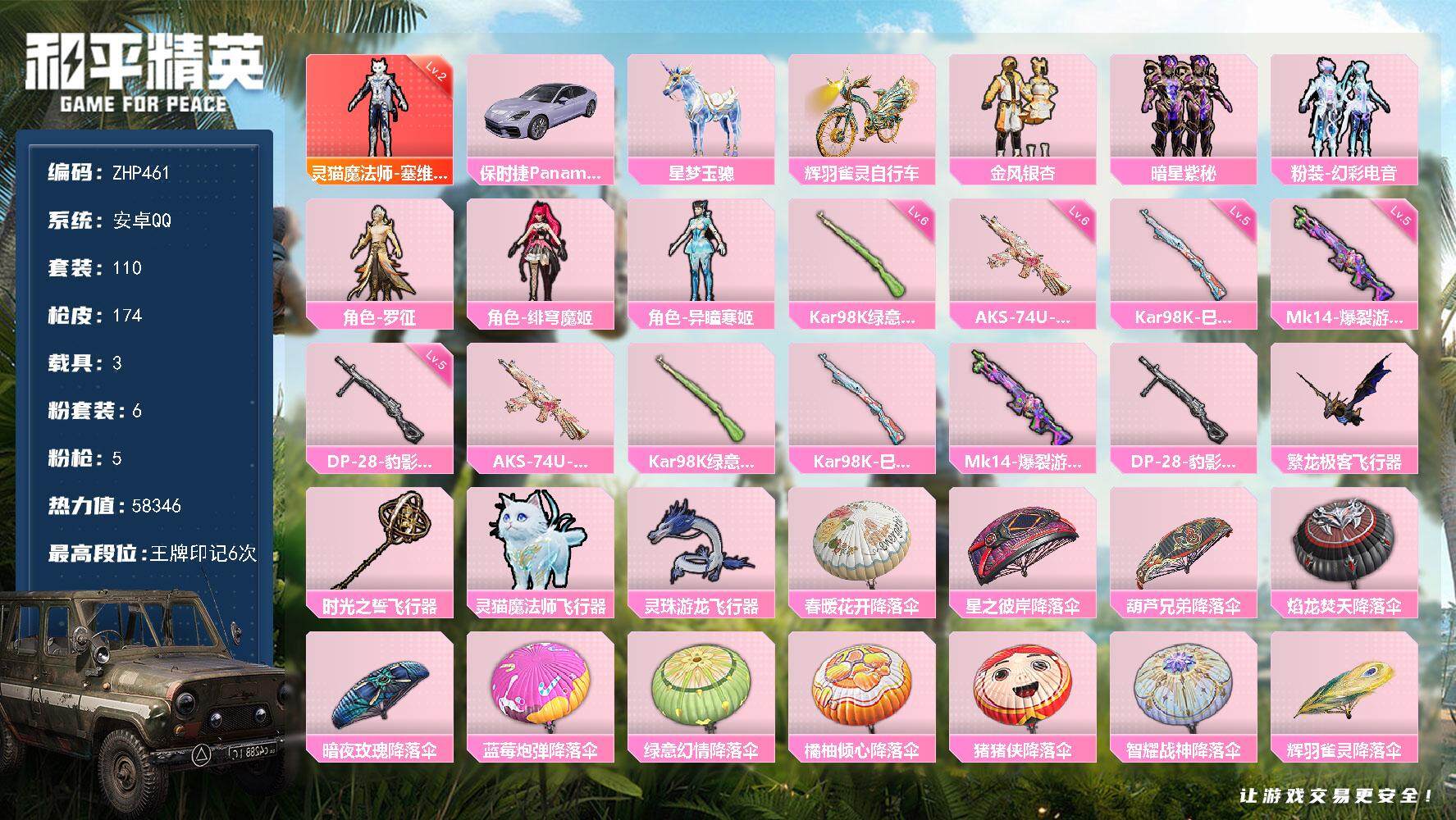和平精英账号安卓QQ可二次【店主推荐捡漏号！可直接换绑】/素材身法号/地铁满天赋 安卓 手Q-1神装-6粉装-5特效枪-3载具-4粉色飞行器-5.8w热力值-6王牌印记-110套装-174枪皮【红色神装等级】：灵猫魔法