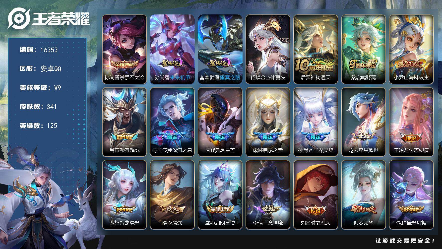 王者荣耀账号安卓QQ可换绑【V9精品号 李逍遥 白虎志 神威 兔年限定 多传说限定质量号】  12按键，3星传说，1天幕，23王者印记，满级铭文，可二次kk5425，安卓Q-V9-341皮肤-1典藏-28传说-106史