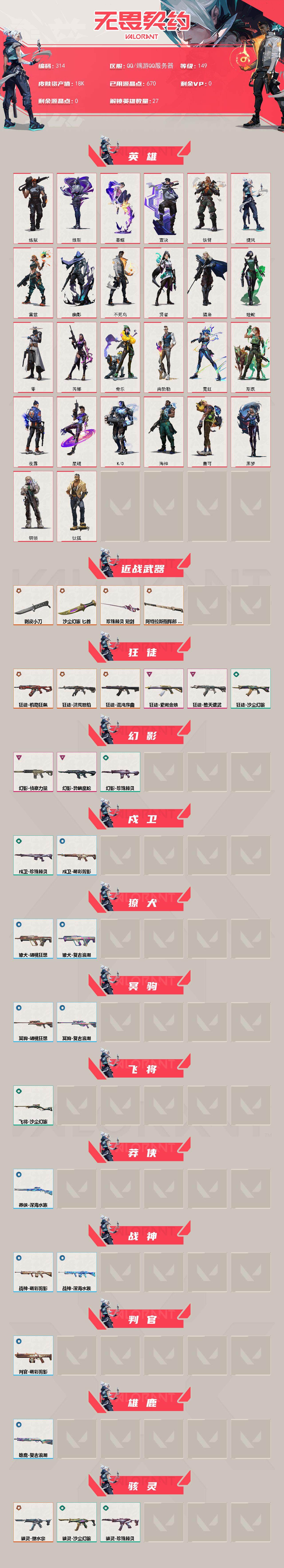 WWQXL325742无畏契约账号详情图2 WWQXL325742无畏契约账号详情图2