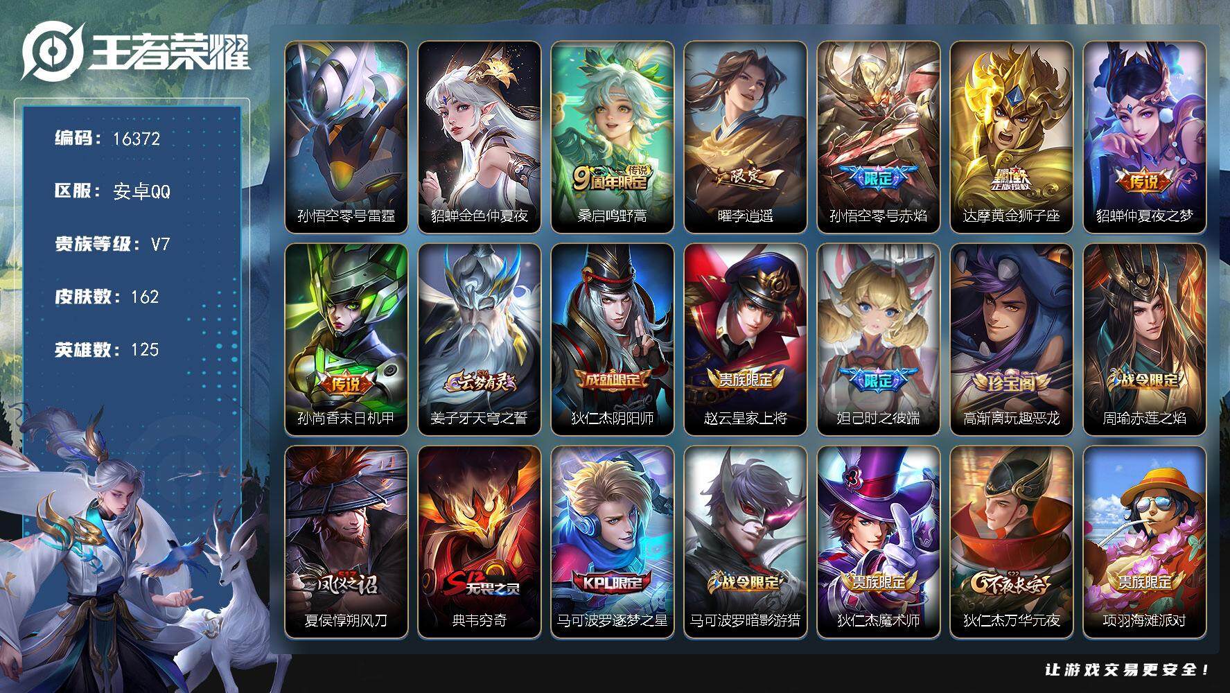 王者荣耀账号安卓QQ可换绑【性价比优质号 李逍遥 猴子多皮肤质量号】  1按键，2星传说，2王者印记，五级铭文180，可二次kk5430，安卓Q-V7-162皮肤-6传说-41史诗【英雄全皮】：影全皮【星元皮肤】：貂蝉