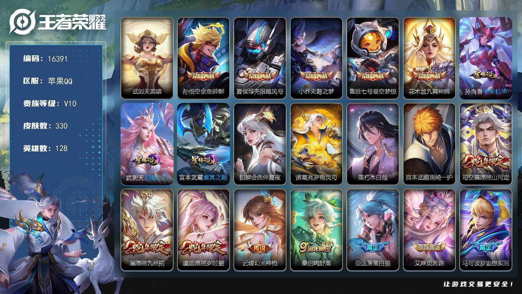 王者荣耀账号苹果QQ可换绑【V10精品号 5典藏 2珍品 多传说限定质量号】  4按键，5星传说，1天幕，225戳戳，10王者印记，五级铭文130，可二次kk5437，苹果Q-V10-330皮肤-6典藏-2珍品传说-3