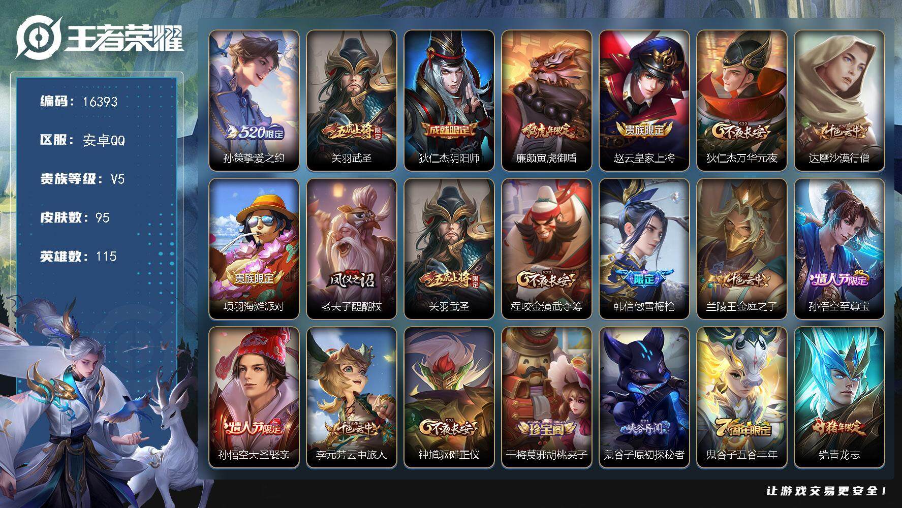 王者荣耀账号安卓QQ可换绑【520孙策 关羽武圣 韩信傲雪梅枪 青龙志 大圣娶亲】  1按键 2王者印记 五级铭文160 可二次kk5444 安卓Q-V5-95皮肤-2传说-22史诗【传说皮肤】：孙策挚爱之约，关羽武圣