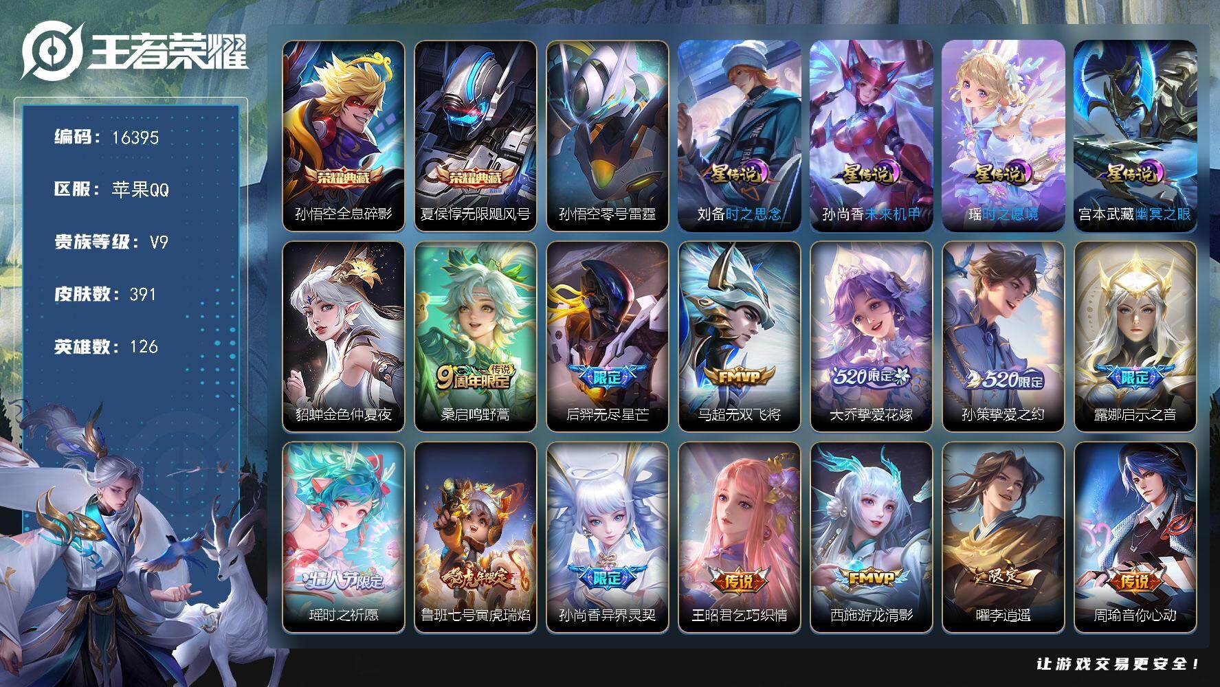 王者荣耀账号苹果QQ可换绑【V9精品号 双典藏 520大乔孙策 李逍遥 祈雪灵祝 白虎志 神威 神奇女侠 紫瑶 多传说限定号 背包有1颗荣耀水晶 】3按键，6星传说，14王者印记，满级铭文，可二次kk5446，苹果Q-