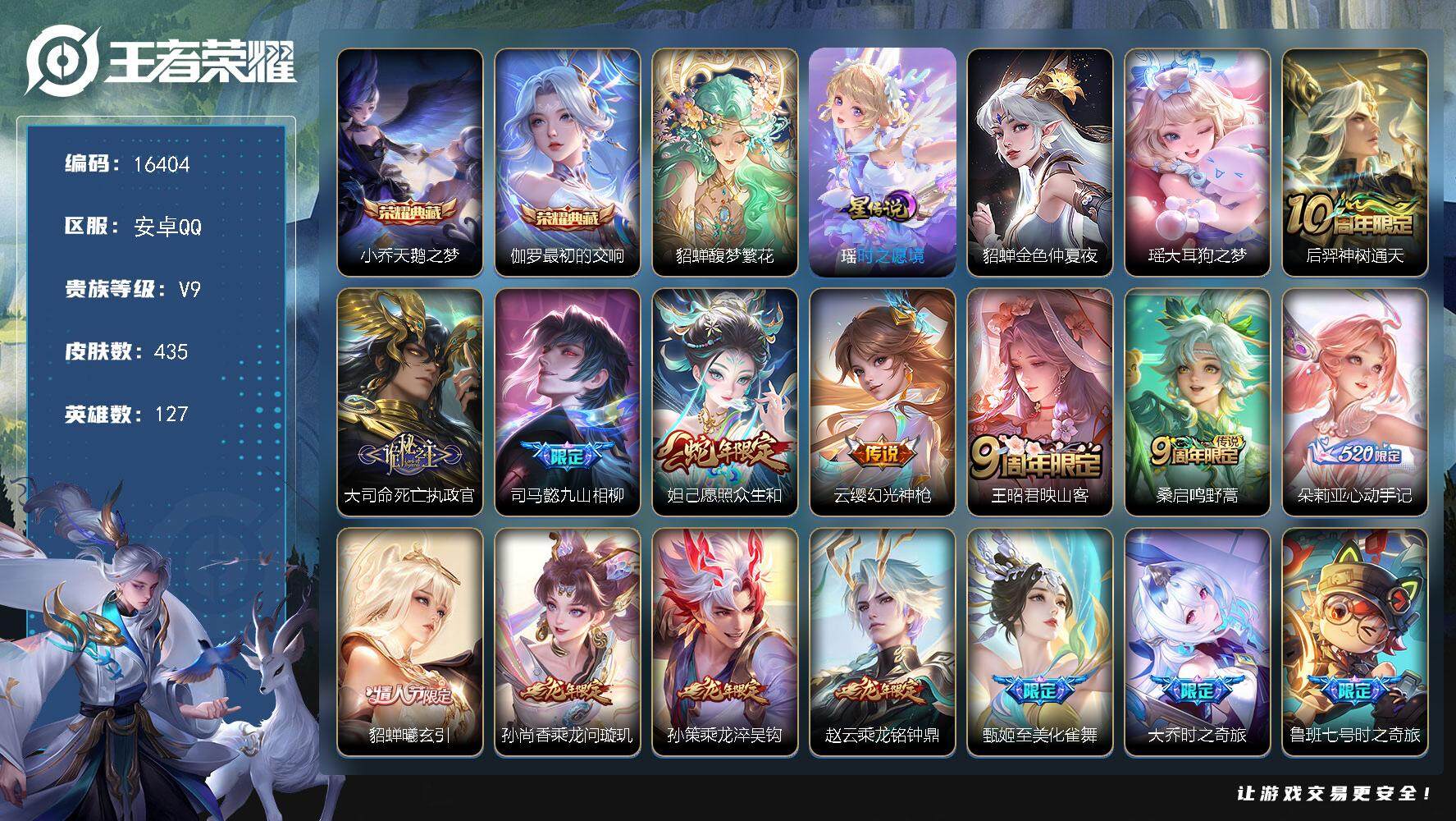 王者荣耀账号安卓QQ可换绑【V9精品女号 大乔全皮 貂蝉慕夏 伽罗小乔典藏 瑶珍品 朵莉亚心动手记  龙年全套 紫瑶】  24按键，2星传说，21王者印记，五级铭文170，可二次kk5450，安卓Q-V9-435皮肤-