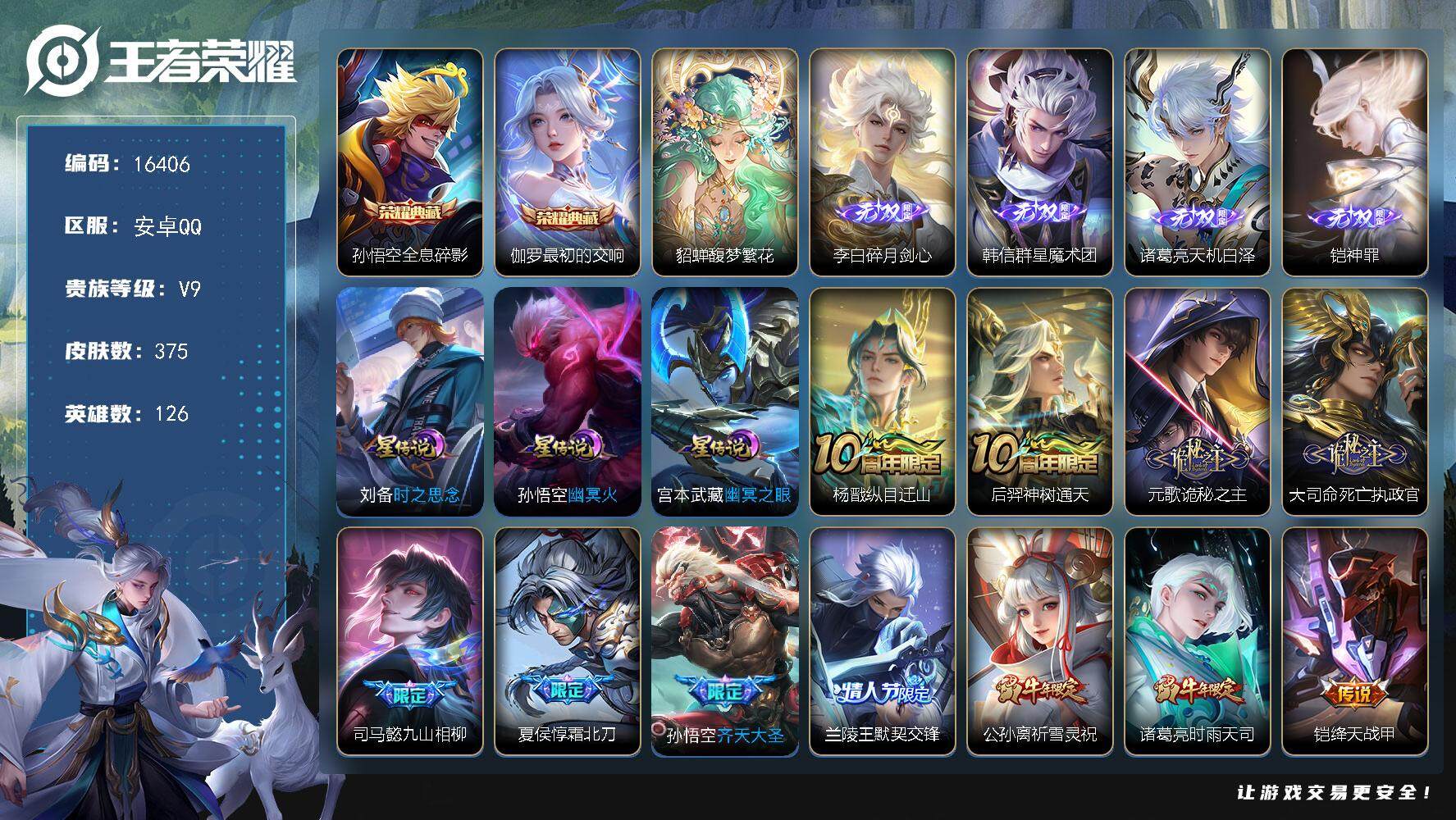 王者荣耀账号安卓QQ可换【V9精品号 貂蝉慕夏 双珍品 4无双 祈雪灵祝 白虎志 狗年杨戬 多传说限定质量号】 绑 3192星币 18按键，3星传说，7王者印记，满级铭文，可二次kk5451，安卓Q-V9-375皮肤-