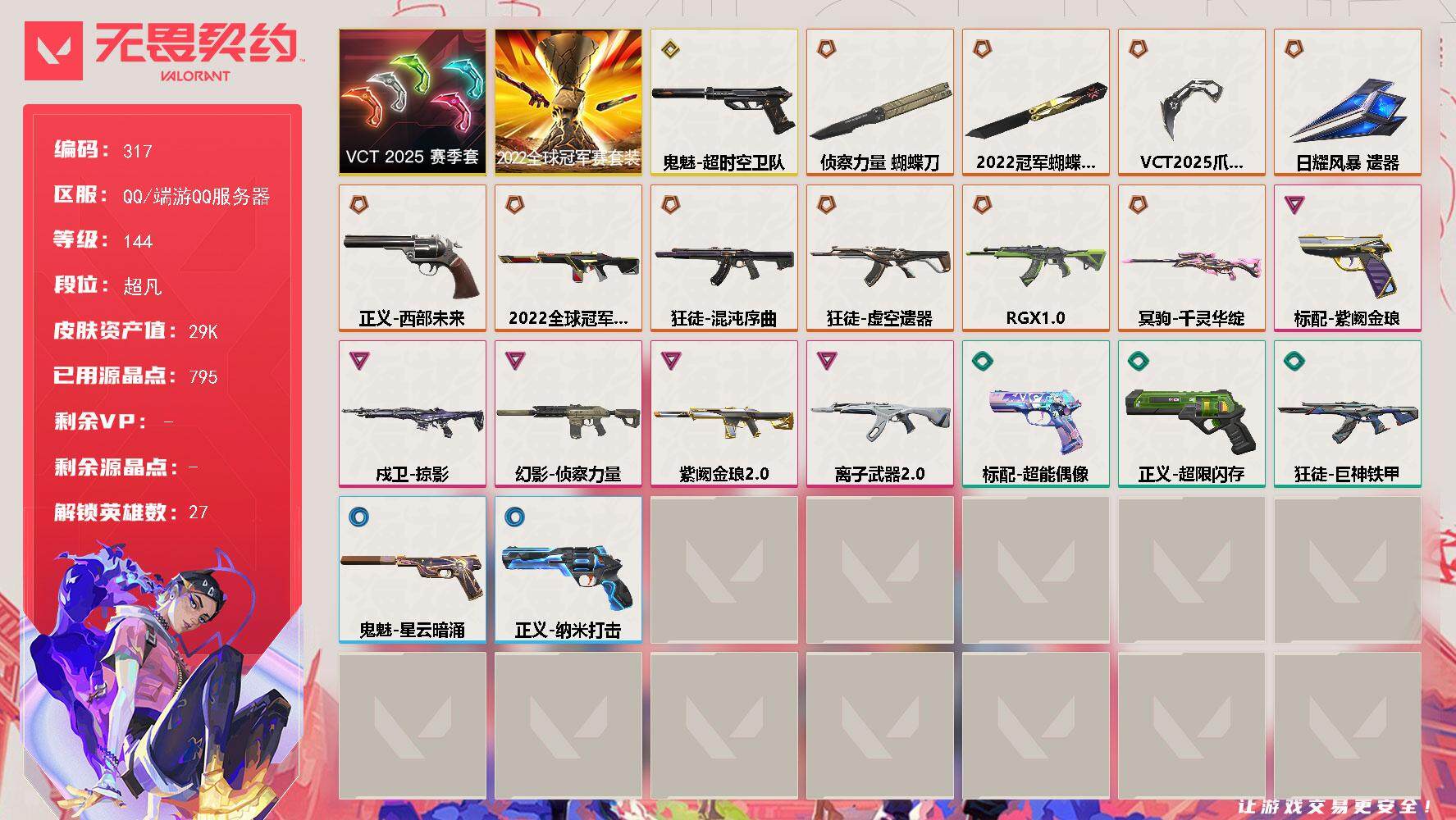无畏契约账号QQ[14073203]【套装】：2022全球冠军赛套装，VCT 2025 赛季套装
【英雄】：幻棱，炼狱，维斯，暮蝶，钛狐，壹决，铁臂，捷风，雷兹，幽影，不死鸟，贤者，猎枭，蝰蛇，零，芮娜，奇乐，尚勃勒