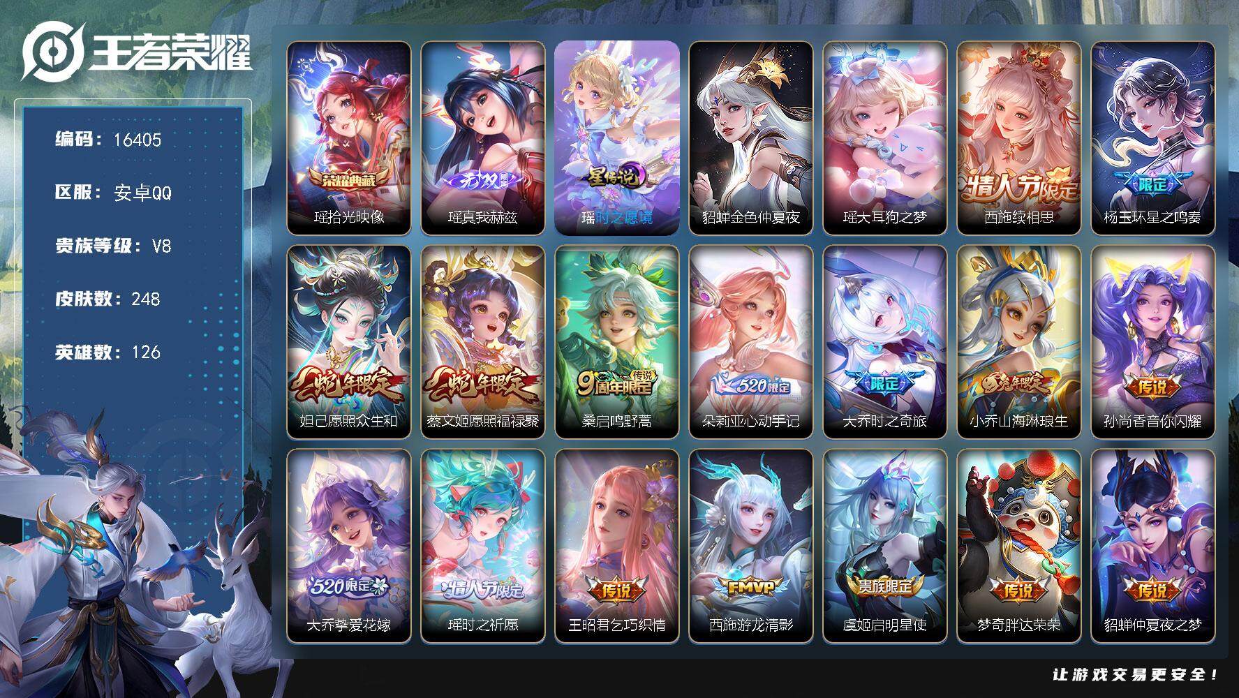 王者荣耀账号安卓QQ可换绑【V8精品女号 瑶全皮 大乔全皮 西施全皮 朵莉亚心动手记 多传说限定妹子号】  12按键，2星传说，10王者印记，五级铭文160，可二次kk5452，安卓Q-V8-248皮肤-1典藏-1无双