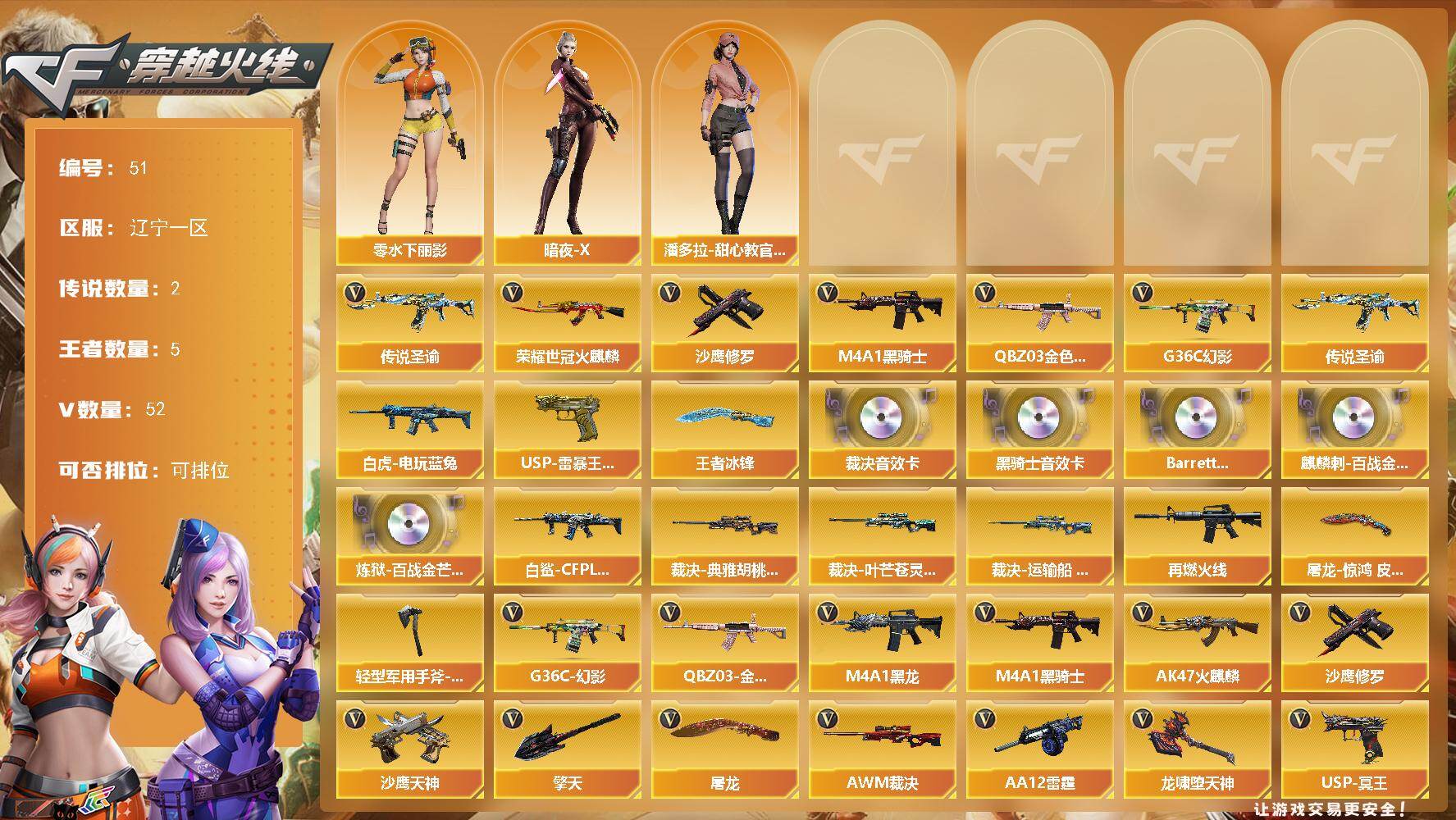 穿越火线账号北部战区辽宁一区辽宁一区-52V-5王者-0炫金
【传说武器】：传说圣谕
【传说角色】：传说星骇
【热门武器】：传说