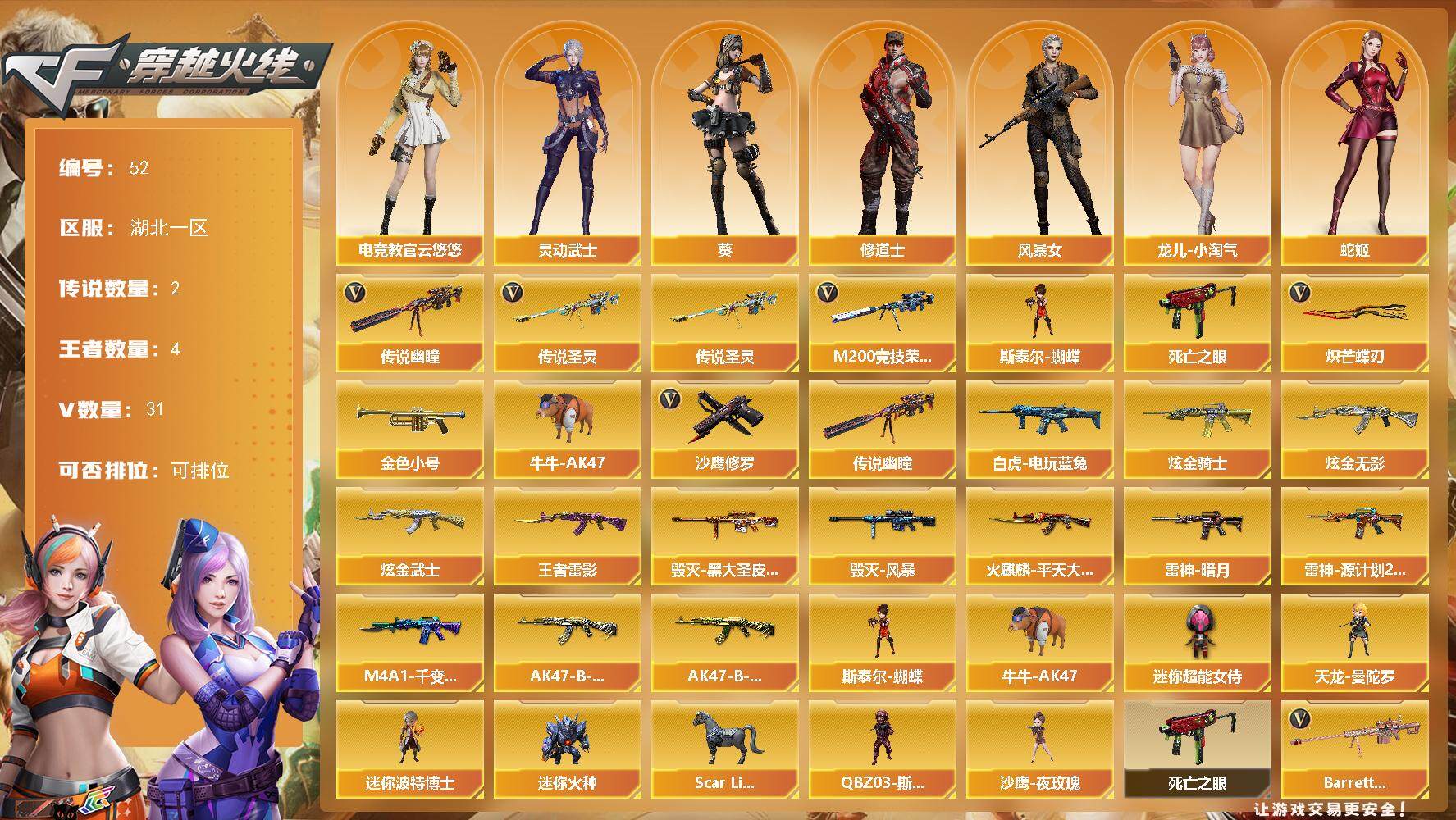 穿越火线账号南部战区湖北一区湖北一区-31V-4王者-3炫金
【传说武器】：传说圣灵，传说幽瞳
【热门武器】：传说圣灵，传说幽瞳