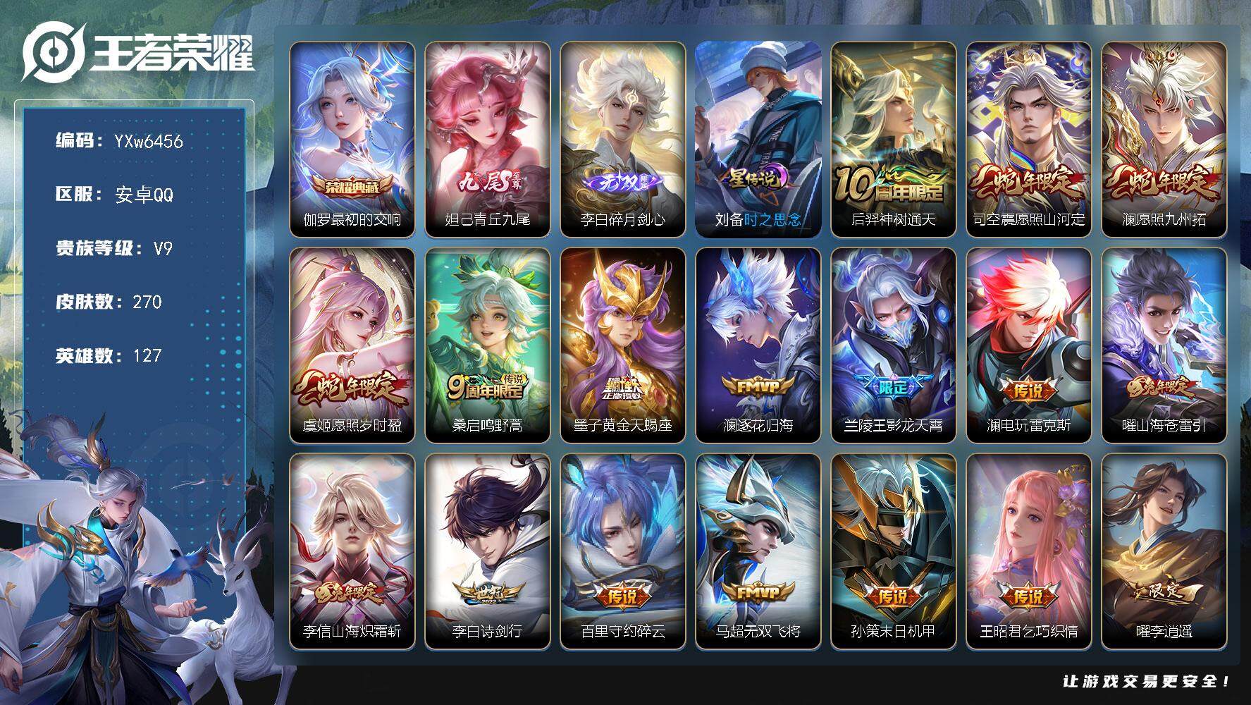 王者荣耀账号安卓QQ127英雄-270皮肤-【店铺主推·精品质量v9号·李信全皮·澜全皮·司空震全皮·妲己青丘九尾·李白