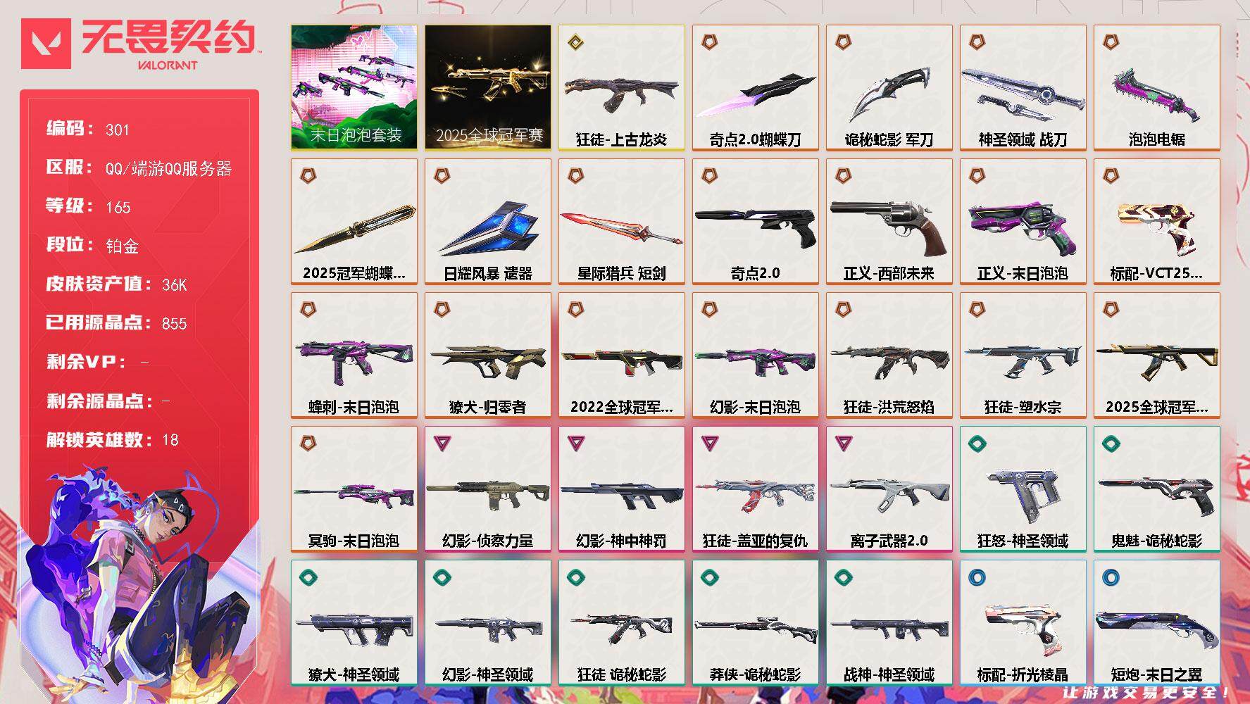 无畏契约账号QQ[14069991]【套装】：2025全球冠军赛套装，末日泡泡套装
【英雄】：幻棱，炼狱，暮蝶，钛狐，壹决，铁臂，捷风，雷兹，幽影，不死鸟，贤者，猎枭，芮娜，尚勃勒，夜露，K/O，盖可
【近战 武器】