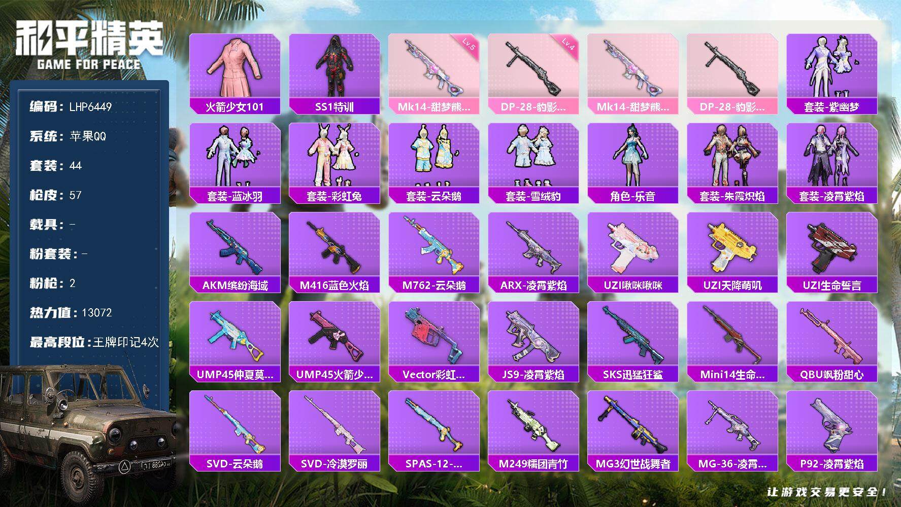 和平精英账号苹果QQ0载具-44套装-57枪皮-【店主推荐捡漏号！可直接换绑】/素材身法号/老101 苹果 手Q-2特效