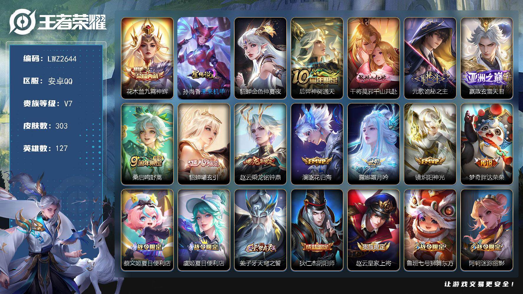 王者荣耀账号安卓QQ【店主推荐捡漏号！可直接换绑】安卓Q-V7-最强王者段位-127英雄-303皮肤-1典藏-3星元-11传说-67史诗
【英雄全皮】：元歌全皮，孙权全皮，鬼谷子全皮，蒙恬全皮，空空儿全皮，影全皮
【荣