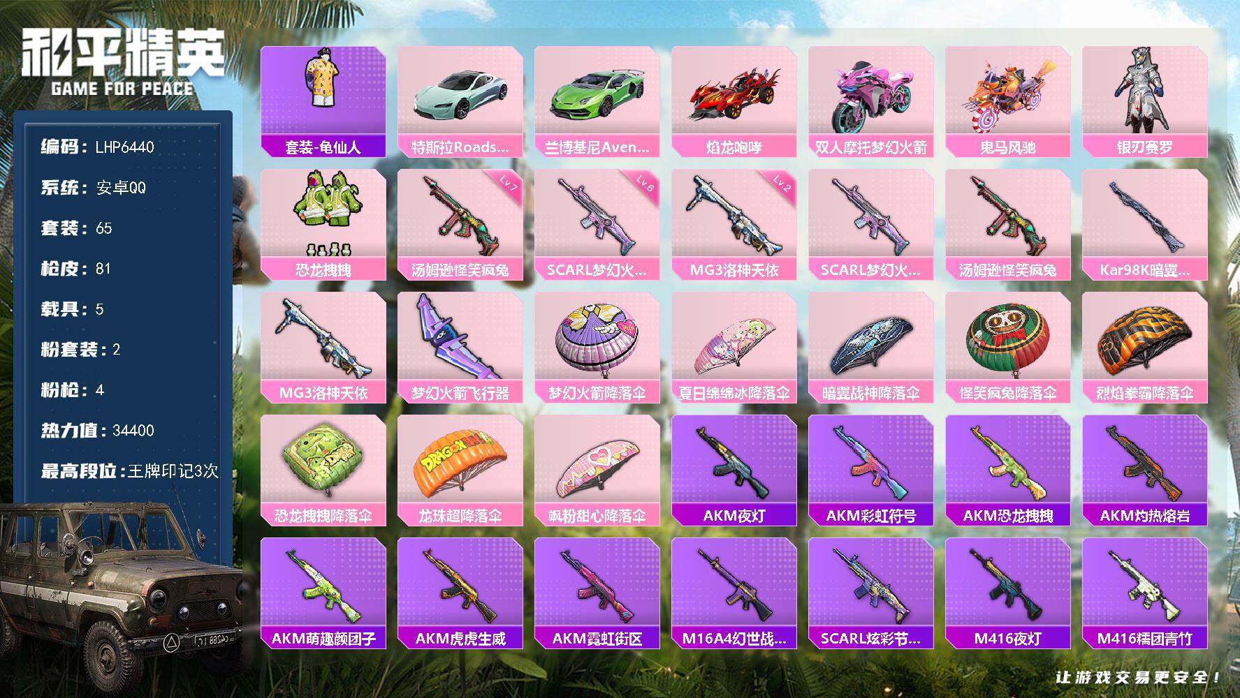 和平精英账号安卓QQ可二次【店主推荐捡漏号！可直接换绑】 安卓 手Q-2粉装-4特效枪-5载具-1粉色飞行器-3.4热力值-3王牌印记-65套装-81枪皮【热门品类】：套装-龟仙人【粉色载具】：特斯拉Roadster（