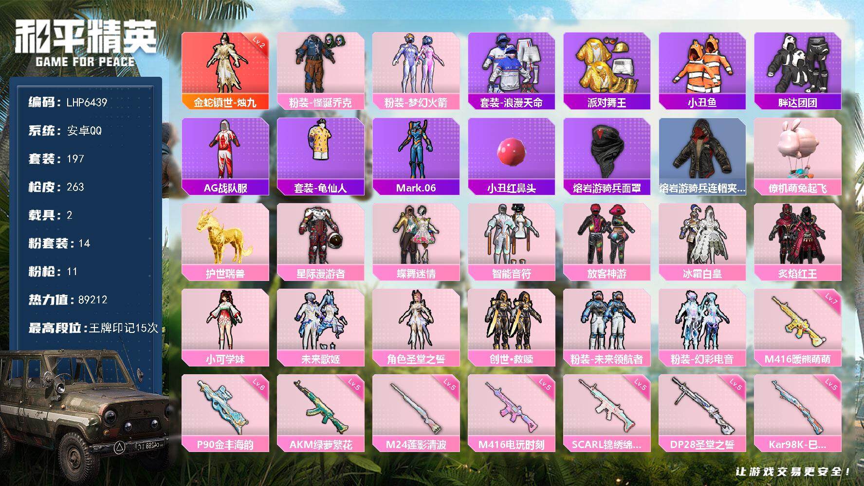和平精英账号安卓QQ2载具-197套装-263枪皮-[]可二次【店主推荐捡漏号！可直接换绑】/素材身法号/绝世印记1/地