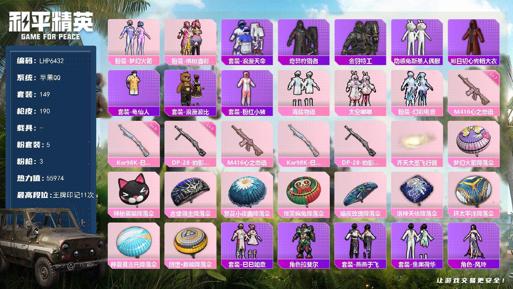 和平精英账号苹果QQ可二次【店主推荐捡漏号！可直接换绑】 aagfox套装！苹果 手Q-5粉装-3特效枪-1粉色飞行器-5.5w热力值-11王牌印记-149套装-190枪皮【热门品类】：粉装-梦幻火箭，粉装-缤纷油彩，