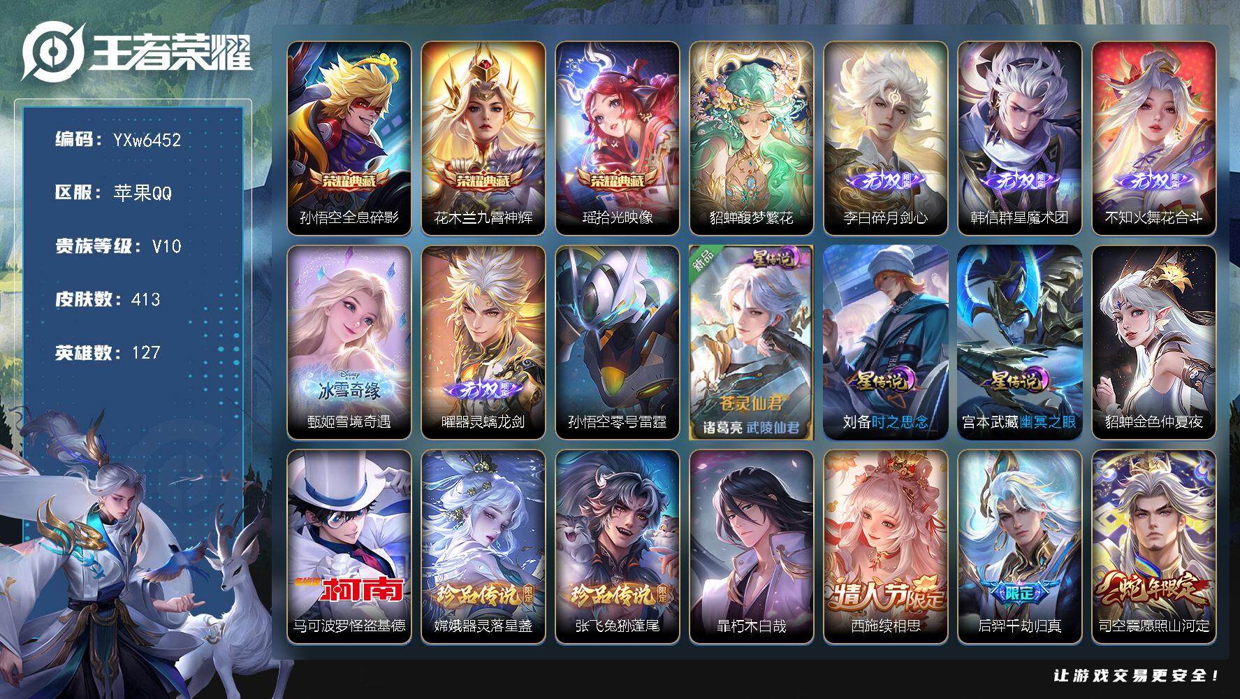 王者荣耀账号苹果QQ127英雄-413皮肤-【店铺主推精品v10·3典藏·5无双·1珍品无双·4珍品·5星传说·孙悟空全