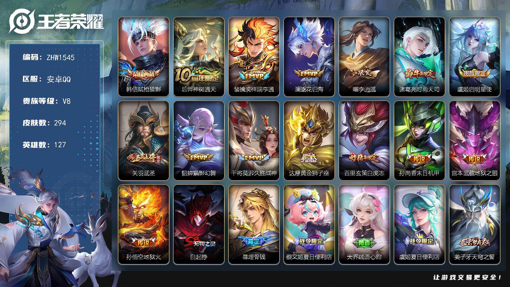 王者荣耀账号安卓QQ【店主推荐捡漏号！可直接换绑】安卓Q-V8-最强王者段位-127英雄-294皮肤-1典藏-14传说-89史诗
【英雄全皮】：钟馗全皮
【荣耀典藏】：韩信弑枪猎影
【传说皮肤】：后羿神树通天，裴擒虎祥