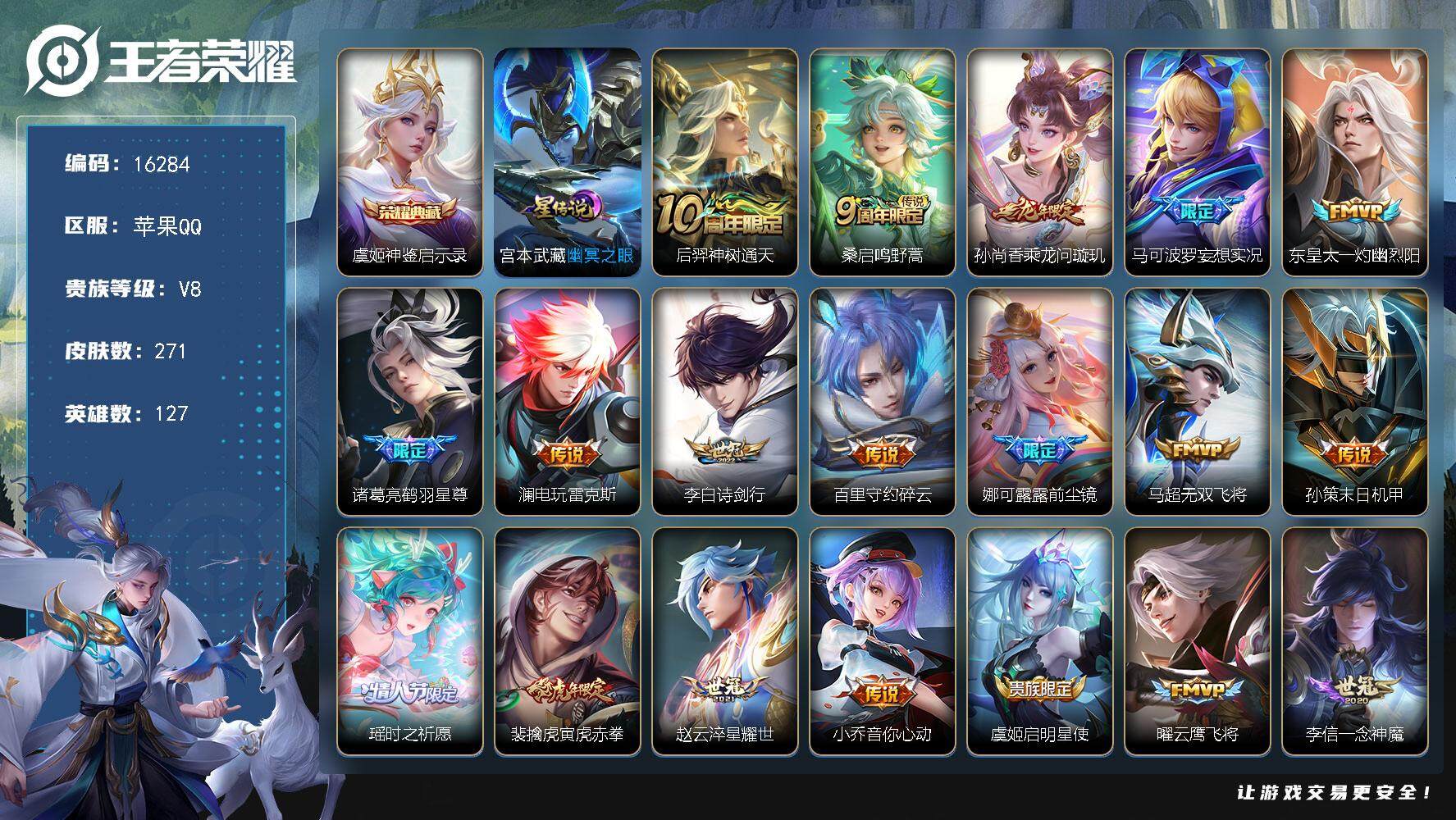 王者荣耀账号苹果QQ可换绑【V8精品号 虞姬典藏 前尘镜 龙年限定 瑶时之祈愿 神威 多传说限定号】  18按键，1星传说，7王者印记，五级铭文200，可二次kk5409，苹果Q-V8-271皮肤-1典藏-24传说-5