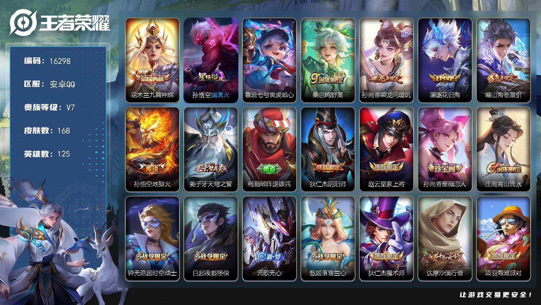 王者荣耀账号安卓QQ可换绑【V7精品号 花木兰典藏 龙年限定 兔年限定 多传说限定号】  2按键，2星传说，3王者印记，五级铭文170，可二次kk5411，安卓Q-V7-168皮肤-1典藏-5传说-45史诗【英雄全皮】