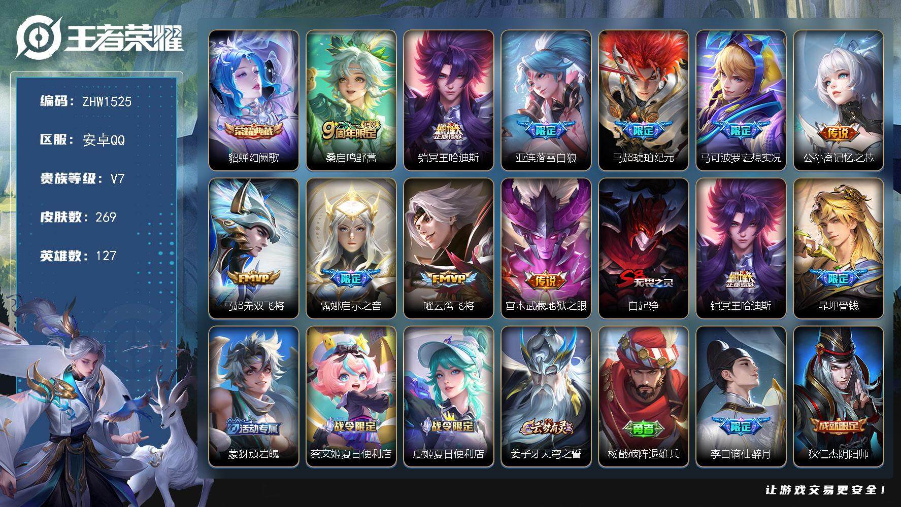 王者荣耀账号安卓QQ【店主推荐捡漏号！可直接换绑】安卓Q-V7-永恒钻石V段位-127英雄-269皮肤-1典藏-10传说-75史诗
【英雄全皮】：鬼谷子全皮，阿古朵全皮，影全皮
【荣耀典藏】：貂蝉幻阙歌
【传说皮肤】：