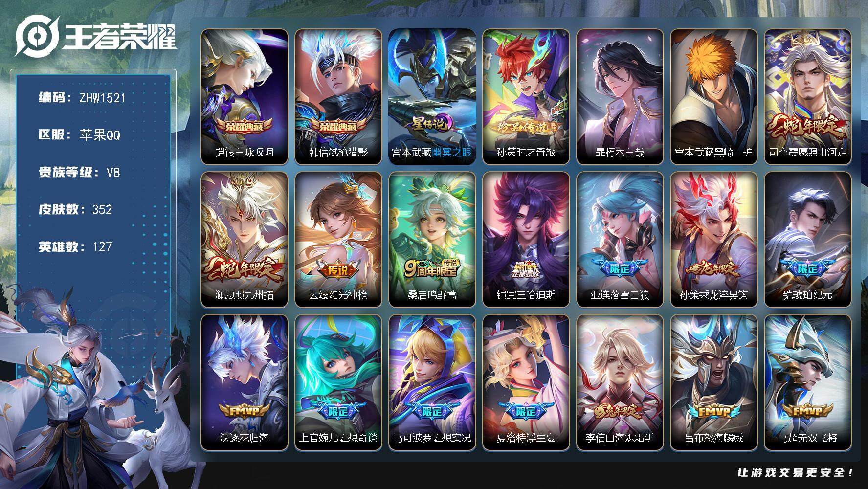 王者荣耀账号苹果QQ可二次【店主推荐捡漏号！可直接换绑】苹果Q-V8-至尊星耀II段位-127英雄-352皮肤-2典藏-1星传说-3珍品传说-31传说-116史诗
【英雄全皮】：廉颇全皮，达摩全皮，李信全皮，猪八戒全皮