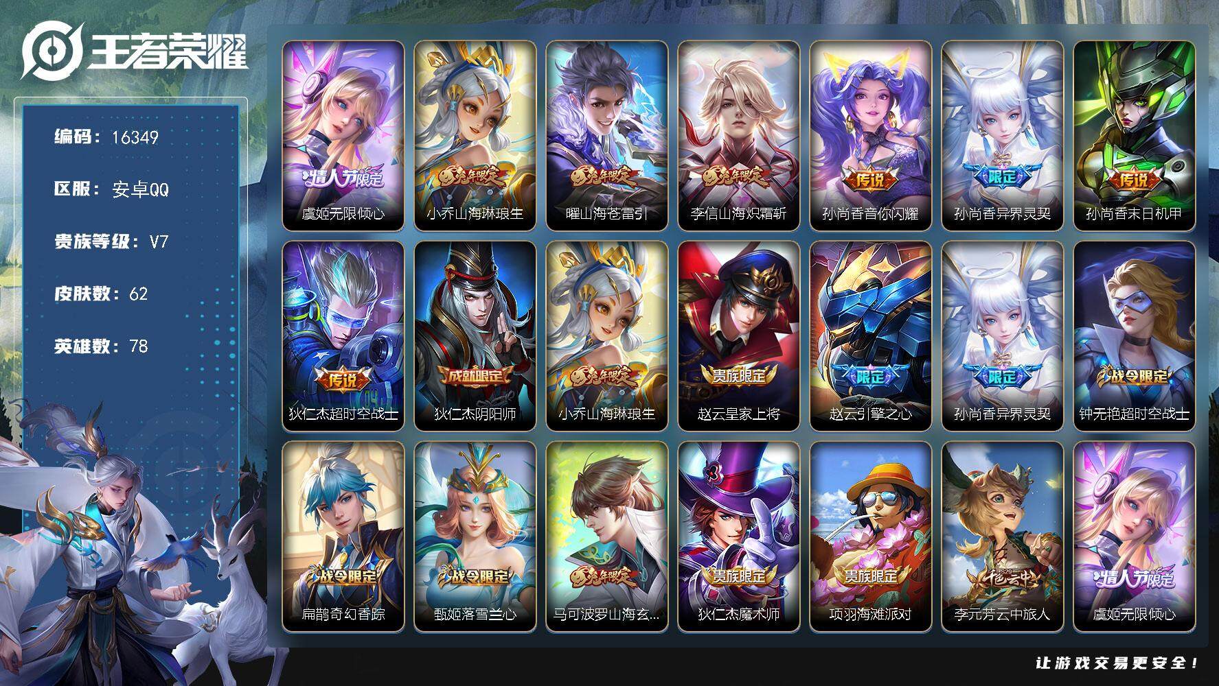 王者荣耀账号安卓QQ可换绑【性价比优质号 兔年全套】  4按键 4王者印记 五级铭文110 可二次kk5418 安卓Q-V7-62皮肤-8传说-17史诗【传说皮肤】：虞姬无限倾心，小乔山海琳琅生，曜山海苍雷引，李信山海