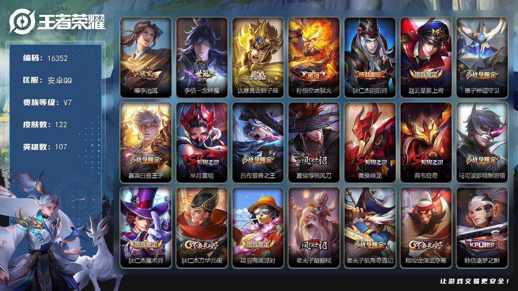 王者荣耀账号安卓QQ可换绑【精品质量号 李逍遥 梅西 神奇女侠】  3王者印记 五级铭文90 可二次kk5423 安卓Q-V7-122皮肤-4传说-31史诗【传说皮肤】：曜李逍遥 ，李信一念神魔，达摩黄金狮子座，孙悟空