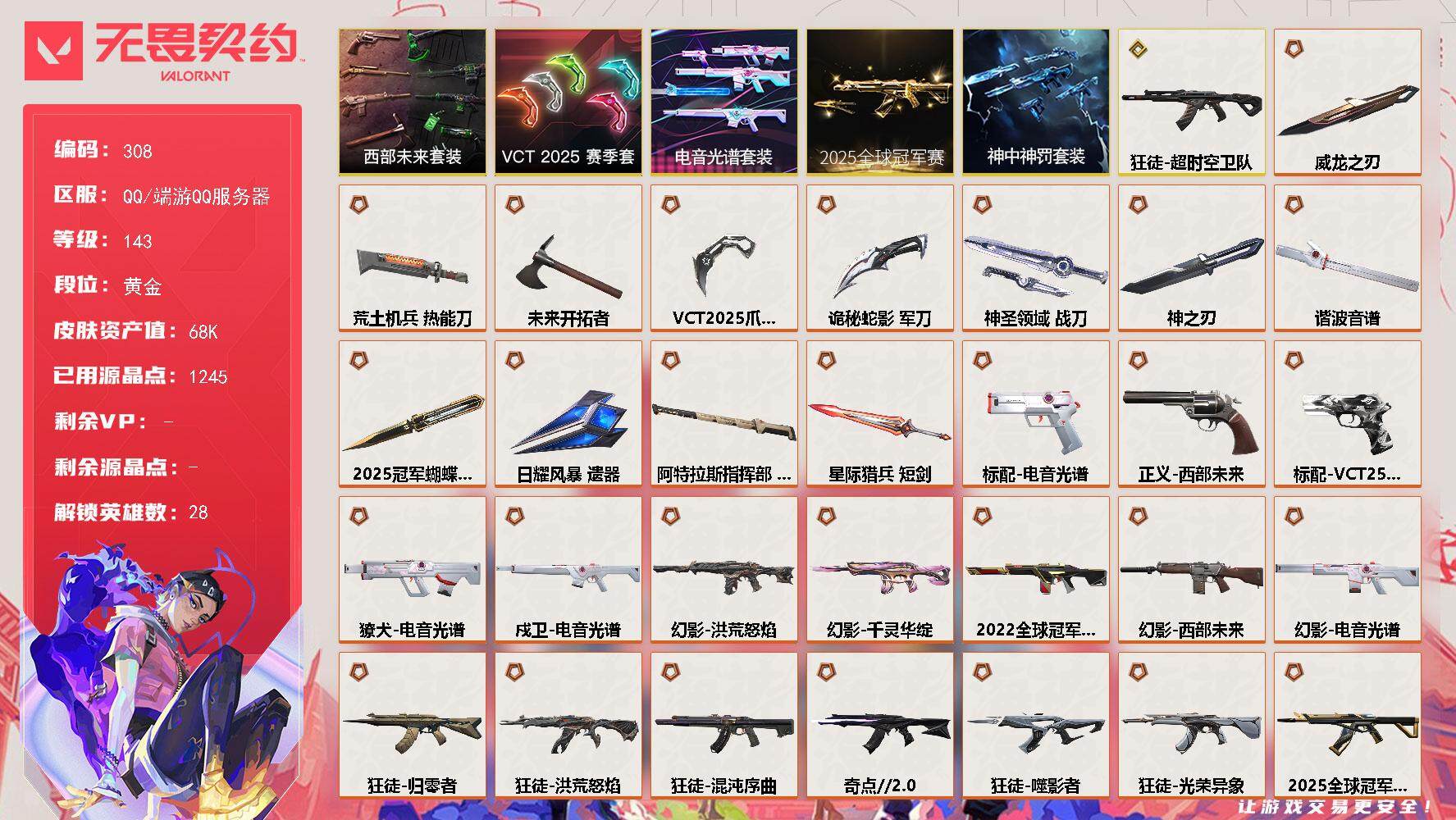 无畏契约账号QQ[14071841]【套装】：2025全球冠军赛套装，电音光谱套装，VCT 2025 赛季套装，西部未来套装，神中神罚套装
【英雄】：幻棱，炼狱，维斯，暮蝶，钛狐，壹决，铁臂，捷风，雷兹，幽影，不死鸟