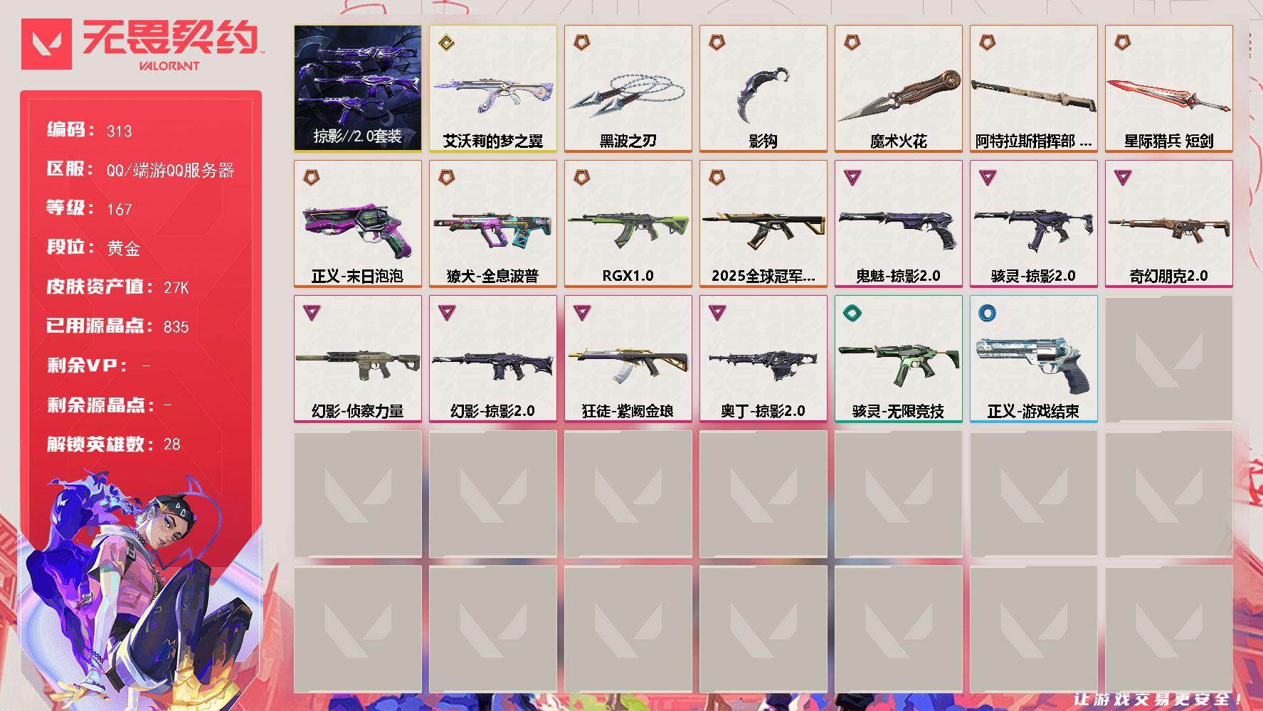 无畏契约账号QQ[14072364]【套装】：掠影//2.0套装
【英雄】：幻棱，炼狱，维斯，暮蝶，钛狐，壹决，铁臂，捷风，雷兹，幽影，不死鸟，贤者，猎枭，蝰蛇，零，芮娜，奇乐，尚勃勒，霓虹，斯凯，夜露，星礈，K/O