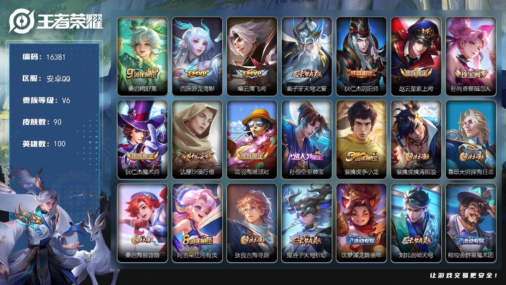 王者荣耀账号安卓QQ可换绑 2按键 1王者印记 五级铭文110 可二次kk5436 安卓Q-V6-90皮肤-3传说-31史诗【英雄全皮】：影全皮【传说皮肤】：桑启鸣野蒿，西施游龙清影，曜云鹰飞将【限定皮肤】：姜子牙天穹