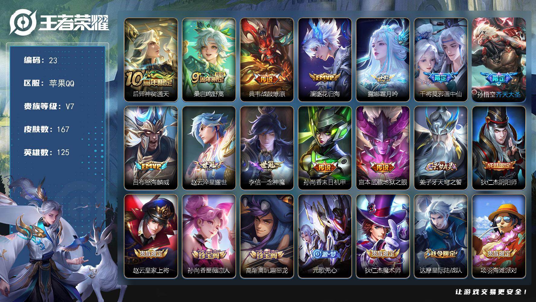 王者荣耀账号苹果QQ125英雄-167皮肤-苹果Q-V7-最强王者段位-125英雄-167皮肤-0典藏-0珍品无双-0无