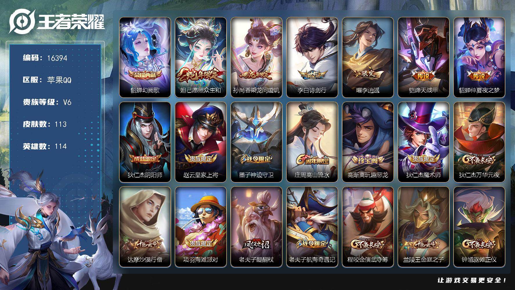 王者荣耀账号苹果QQ可换绑【貂蝉典藏 蛇年限定 李逍遥 青龙志 多传说限定号】  5按键 1王者印记 五级铭文110 可二次kk5445 苹果Q-V6-113皮肤-1典藏-6传说-20史诗【荣耀典藏】：貂蝉幻阙歌【传说