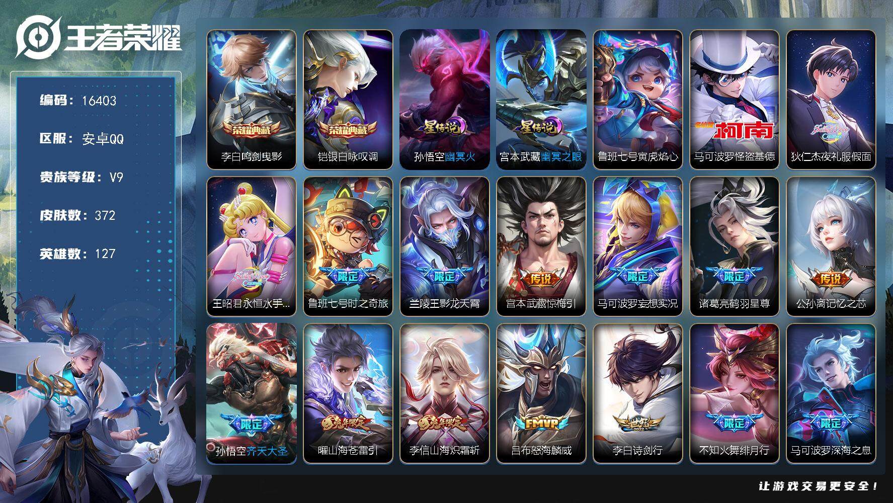 王者荣耀账号安卓QQ可换绑【V9全能大师，高段数多战力，发育41，打野38，对抗35，热门怪盗基德，夜礼服狄仁杰，典藏铠，深海马可】 13按键，3星传说，20王者印记，满级铭文，可二次kk5447，安卓Q-V9-372